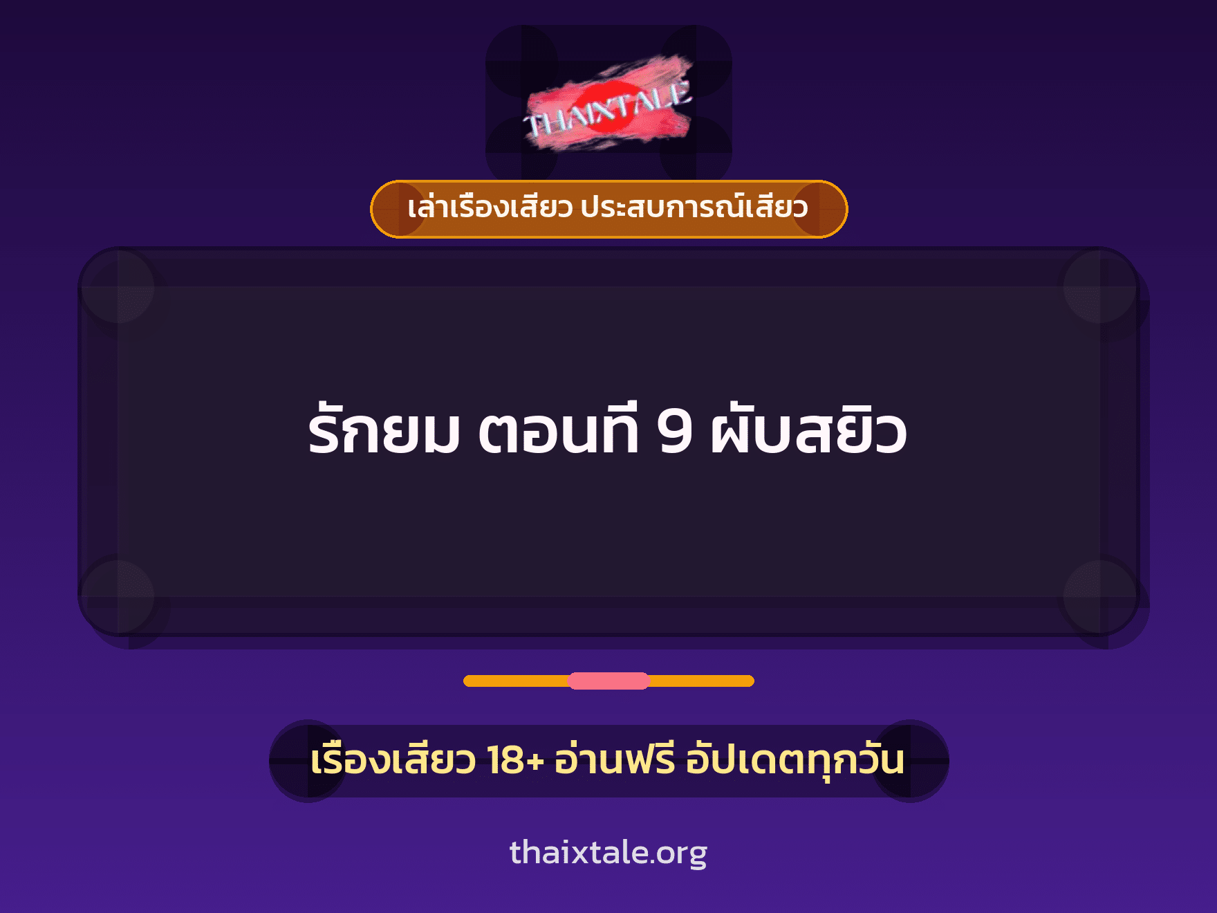 เรื่องเสียว + ชู้