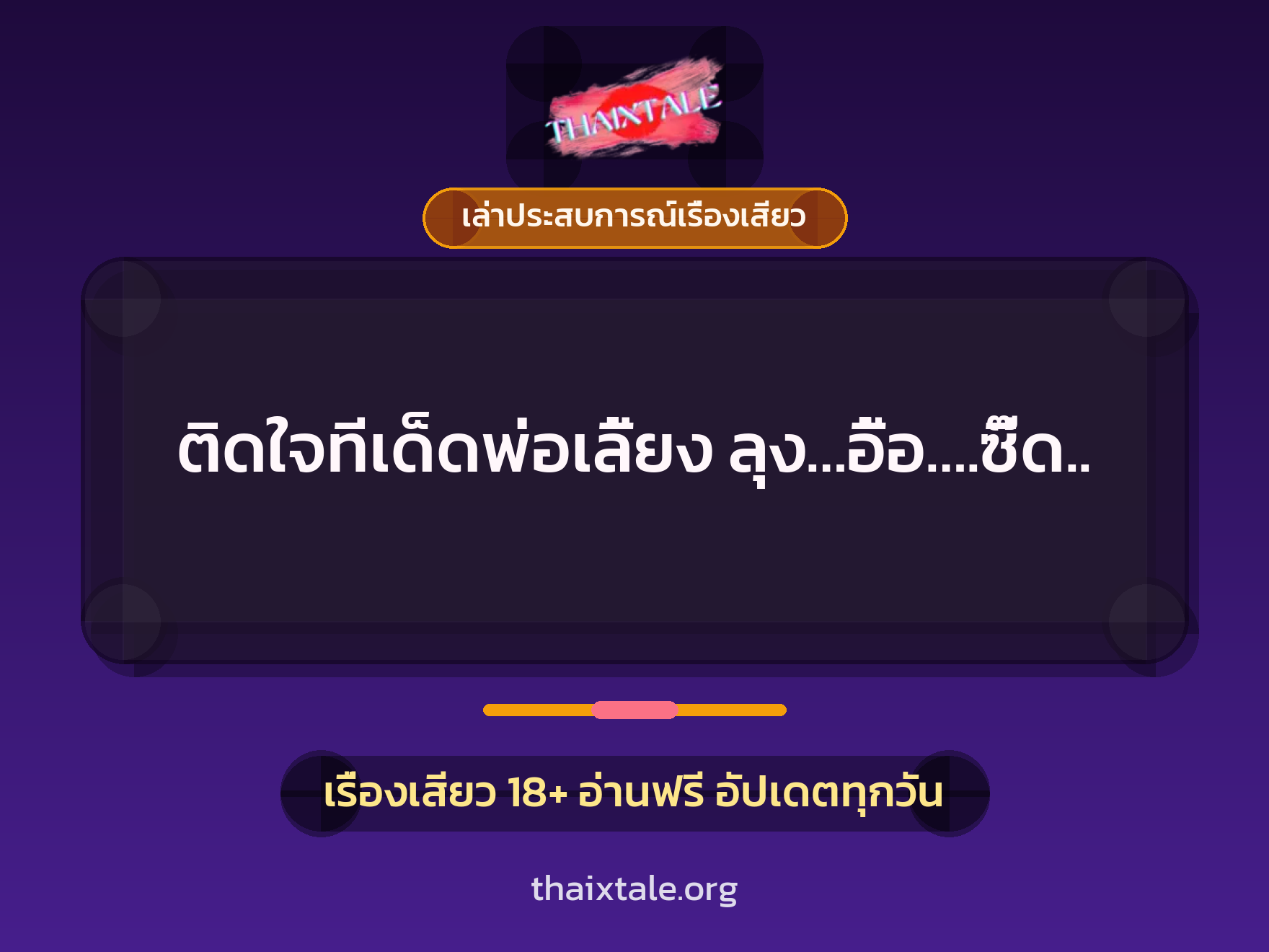 เรื่องเสียว + ควยใหญ่