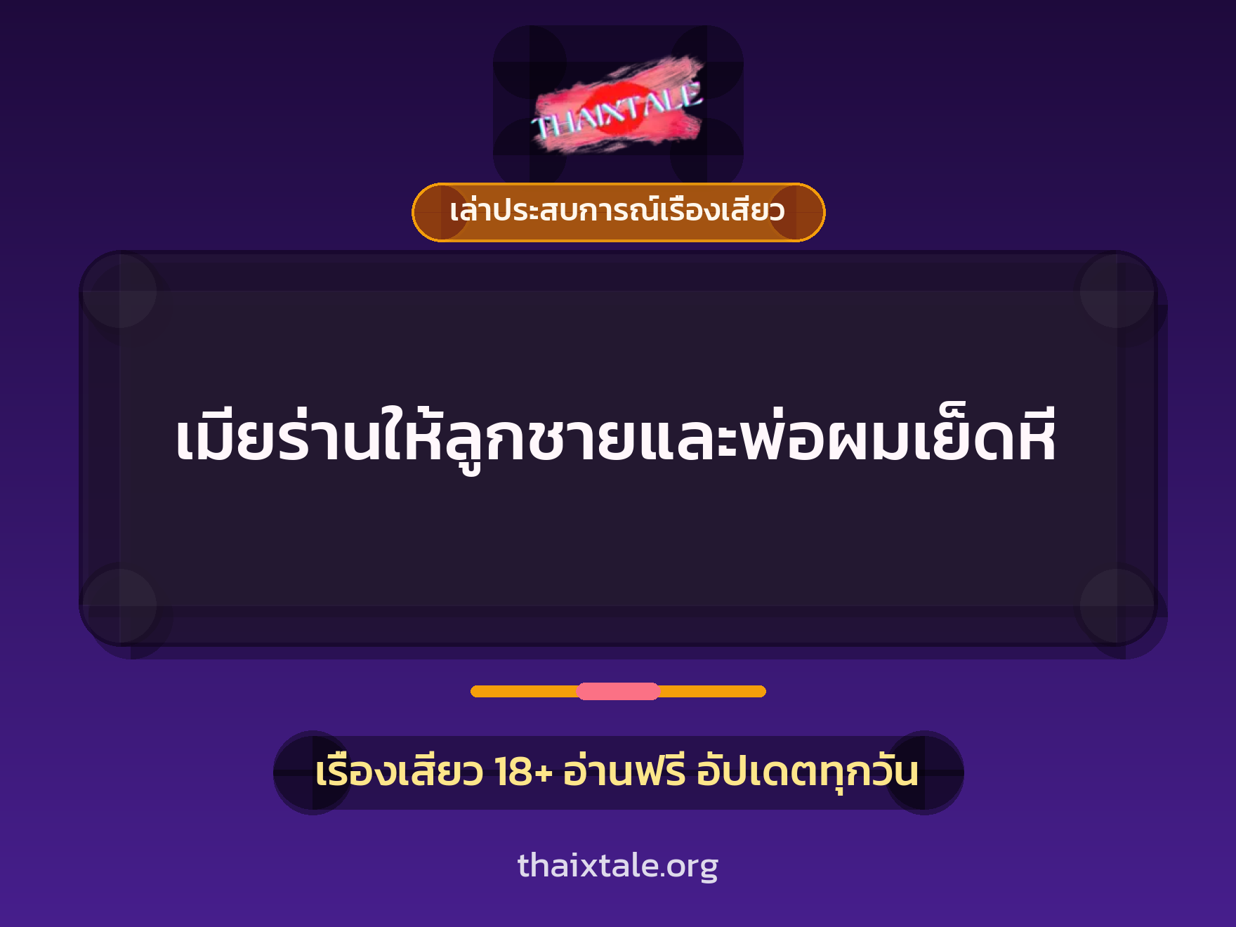 เรื่องเสียว + ชักว่าว