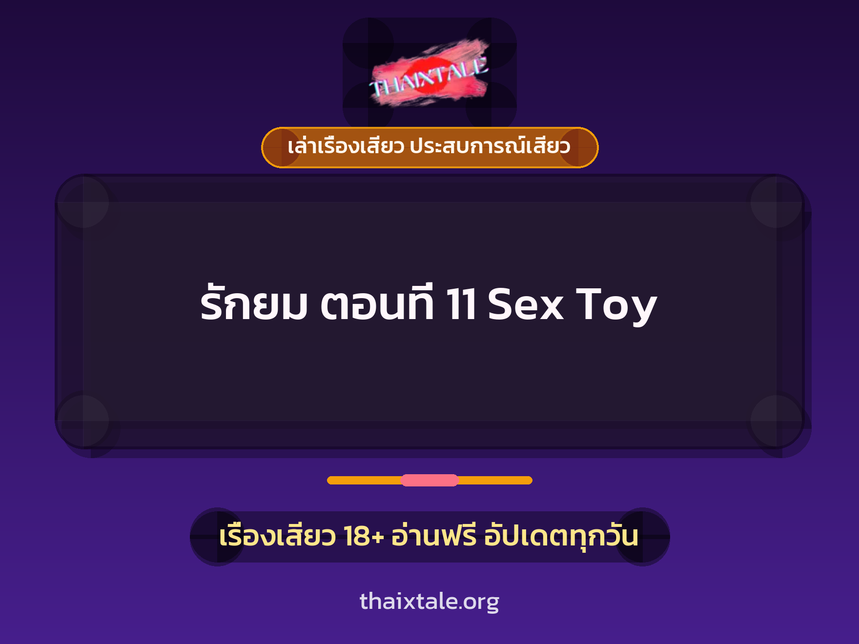 เรื่องเสียว + ข่มขืน