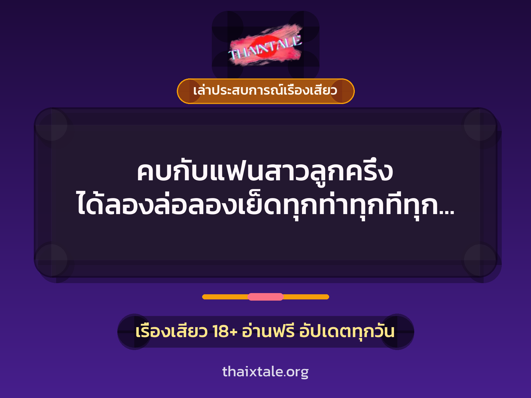 เรื่องเสียว + ควยใหญ่