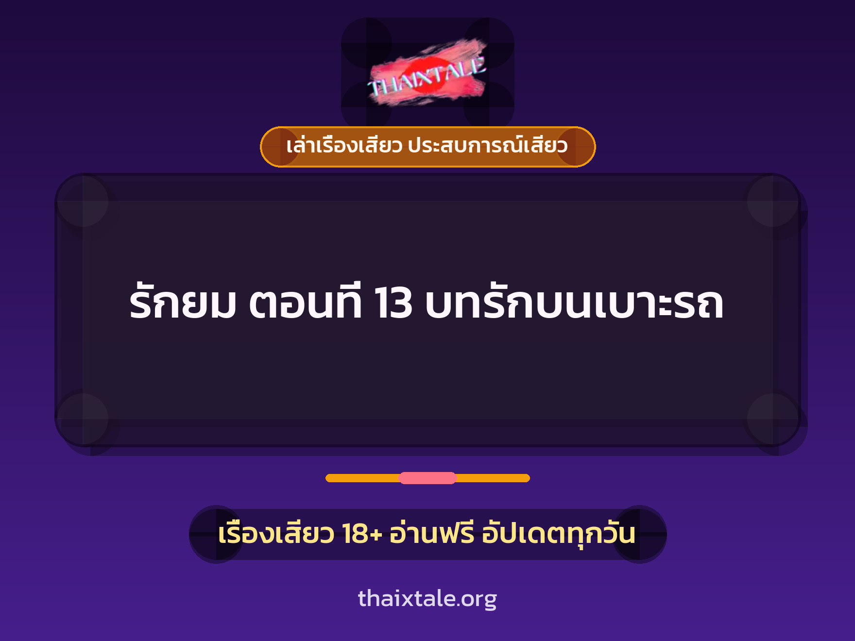 เรื่องเสียว + ข่มขืน
