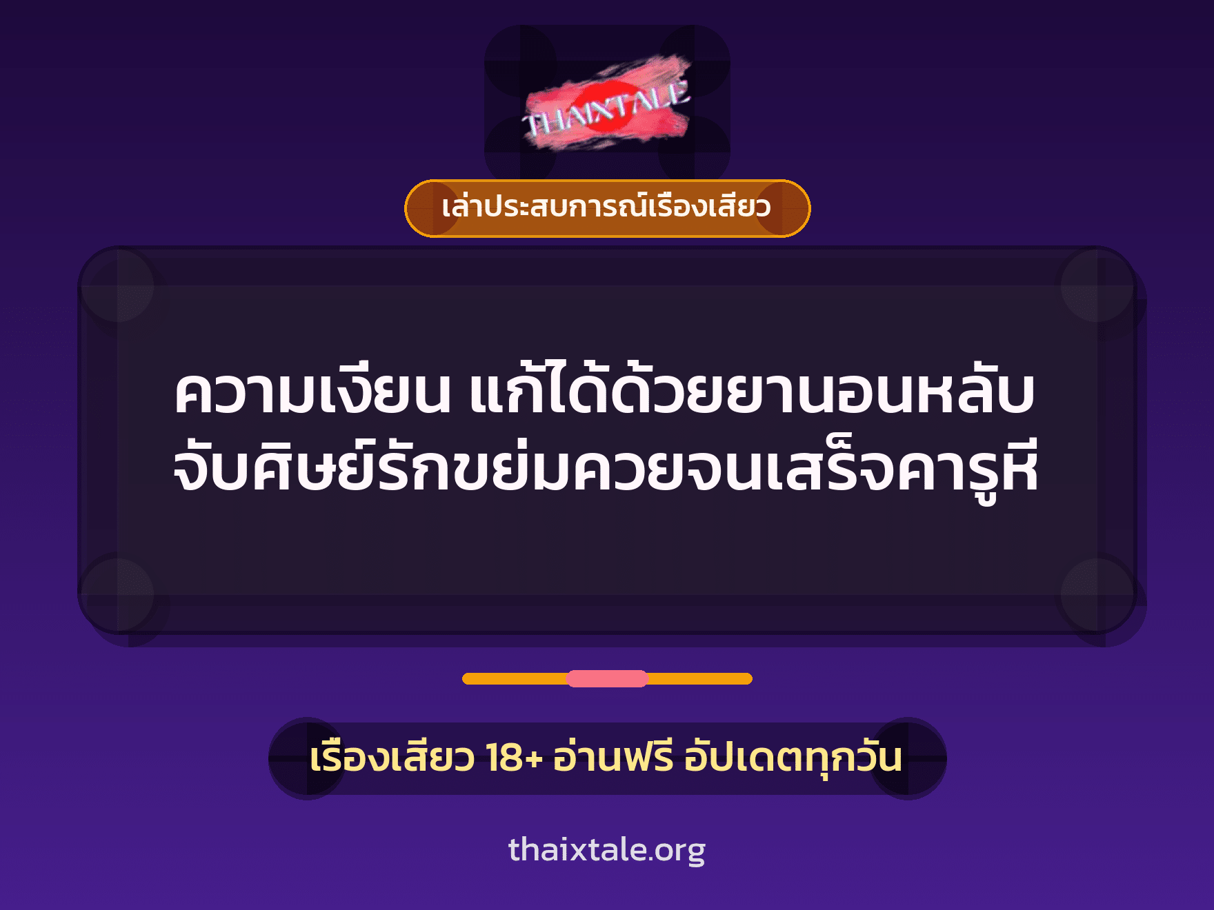 เรื่องเสียว + ควยใหญ่
