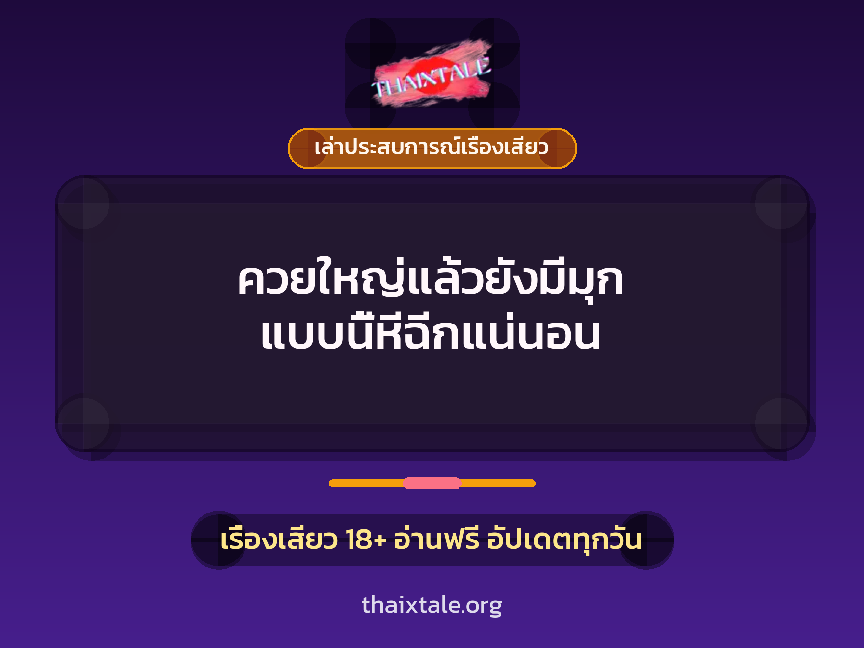 เรื่องเสียว + ควยฝังมุก