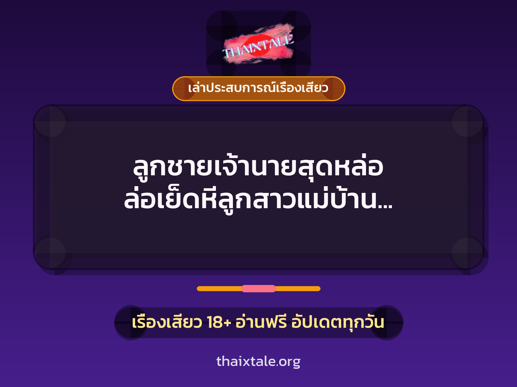 เรื่องเสียว + ควยใหญ่
