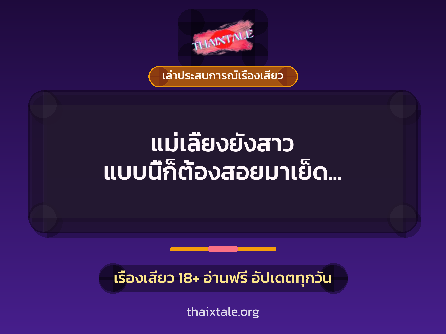 แม่เลี้ยงยังสาว แบบนี้ก็ต้องสอยมาเย็ด จนต้องเรียกลูกเลี้ยงว่าผัวจ๋า 1 เรื่องเสียว + เล่าประสบการณ์เรื่องเสียว
