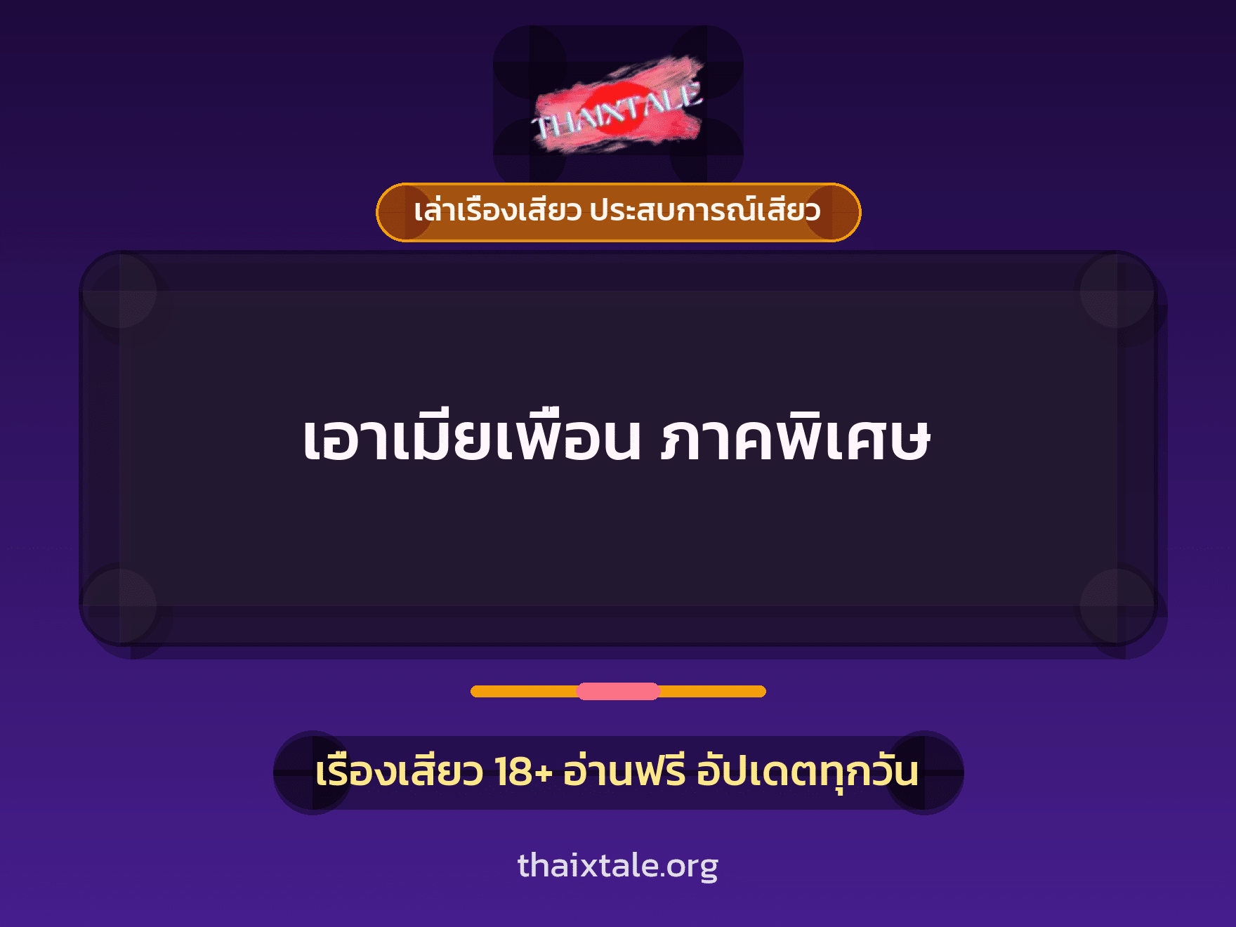 เรื่องเสียว + เย็ดกับเพื่อน