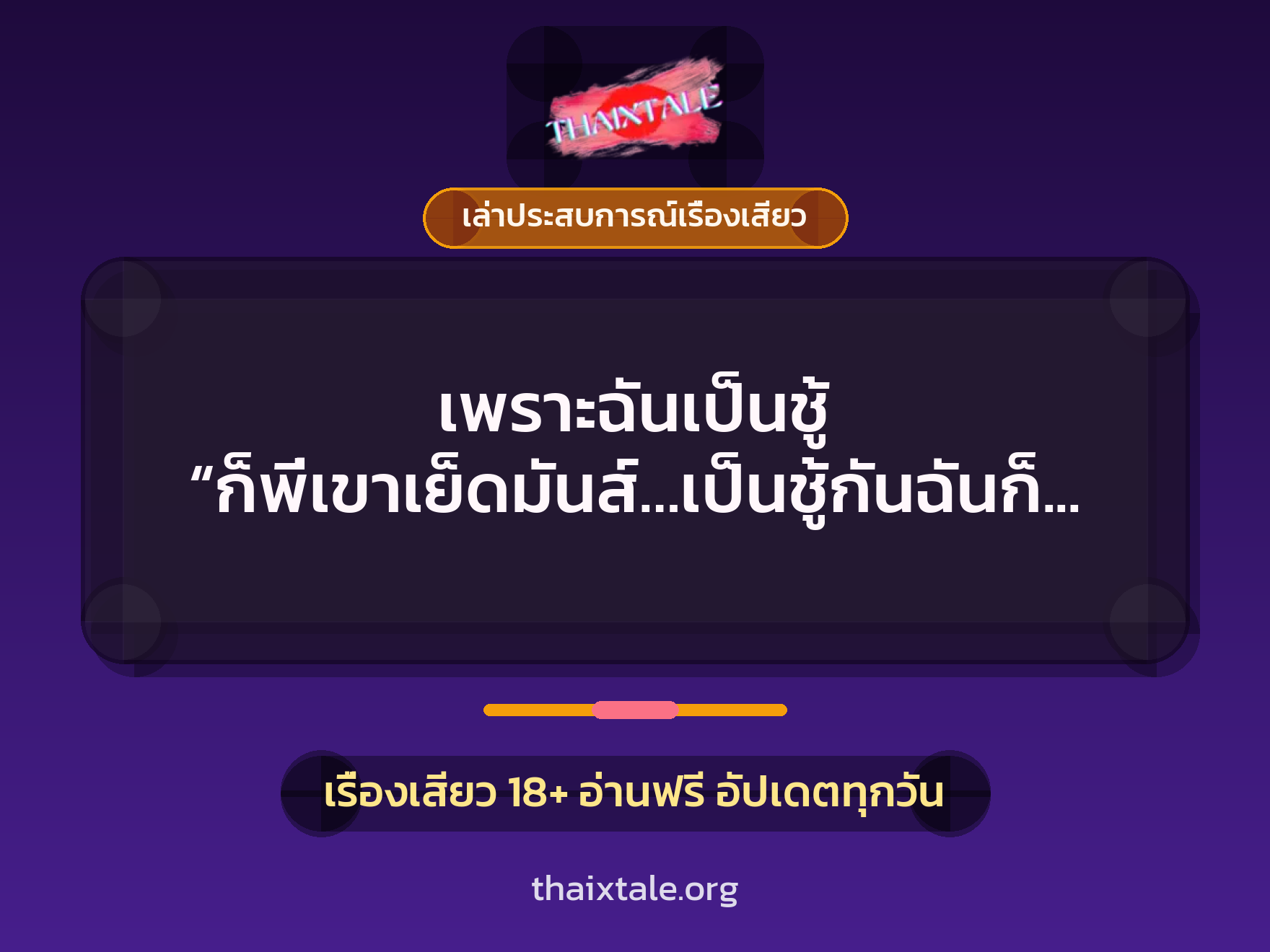 เรื่องเสียว + ควยใหญ่