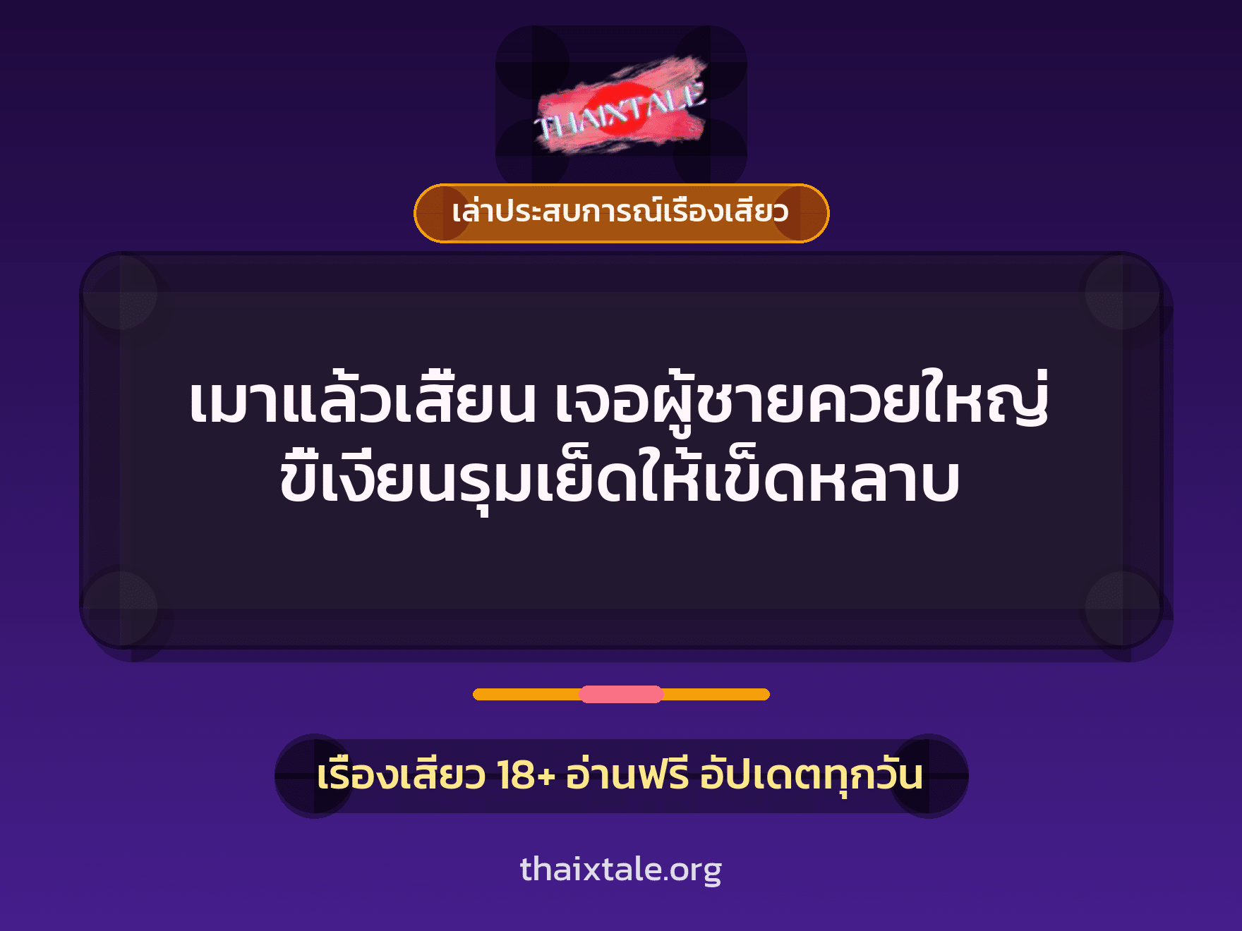 เรื่องเสียว + ควยใหญ่