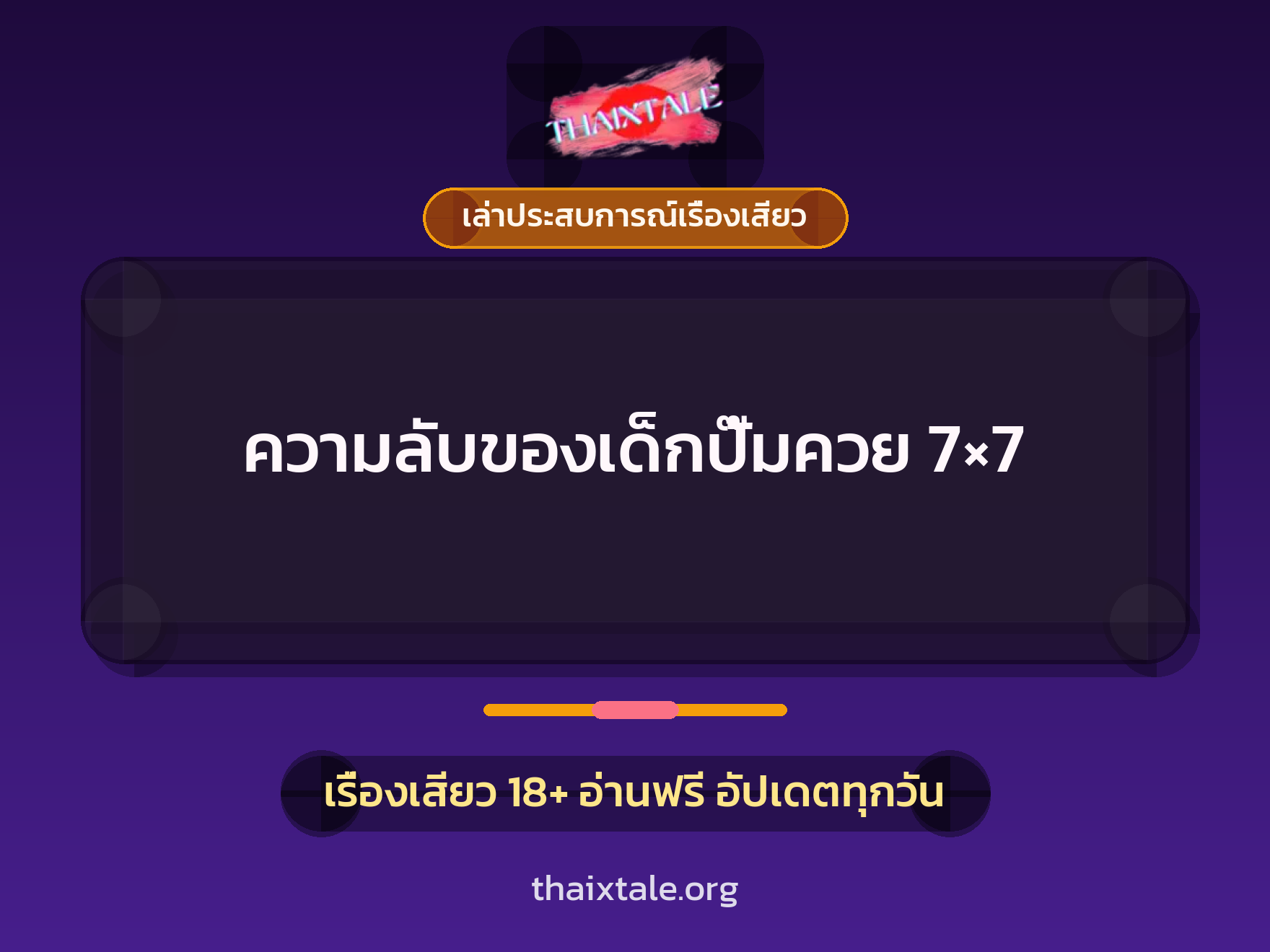 ความลับของเด็กปั๊มควย 7×7 1 เรื่องเสียว + เล่าประสบการณ์เรื่องเสียว