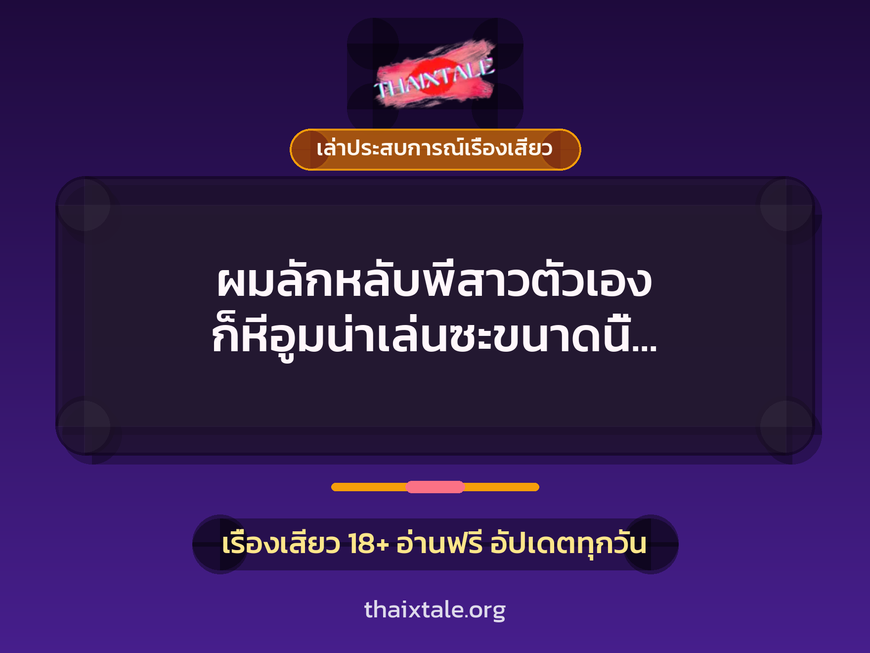 ผมลักหลับพี่สาวตัวเอง ก็หีอูมน่าเล่นซะขนาดนี้ “โดนน้องชายเย็ดซะงั้น” 1 เรื่องเสียว + เล่าประสบการณ์เรื่องเสียว