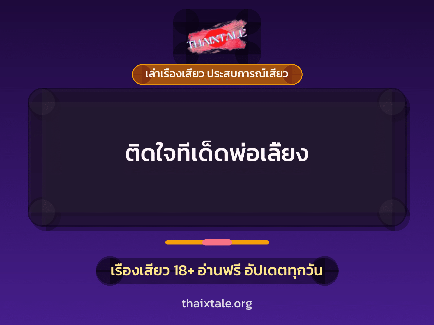 ติดใจทีเด็ดพ่อเลี้ยง 1 เรื่องเสียว + เล่าเรื่องเสียว ประสบการณ์เสียว