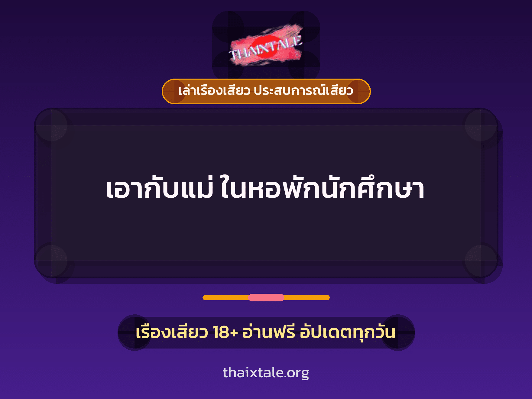 เรื่องเสียว + ชักว่าว