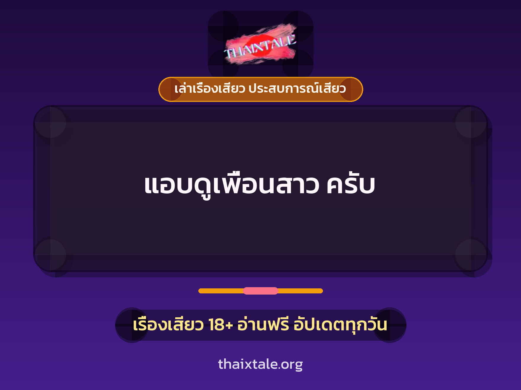 เรื่องเสียว + ชู้