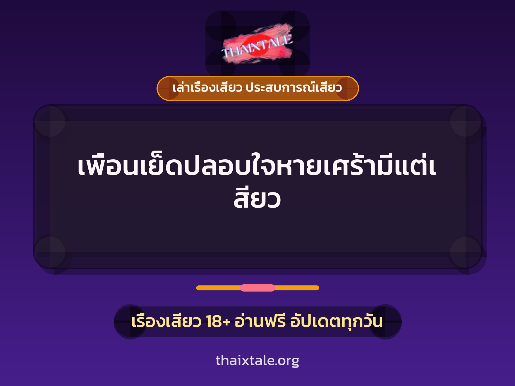 เรื่องเสียว + ควยใหญ่