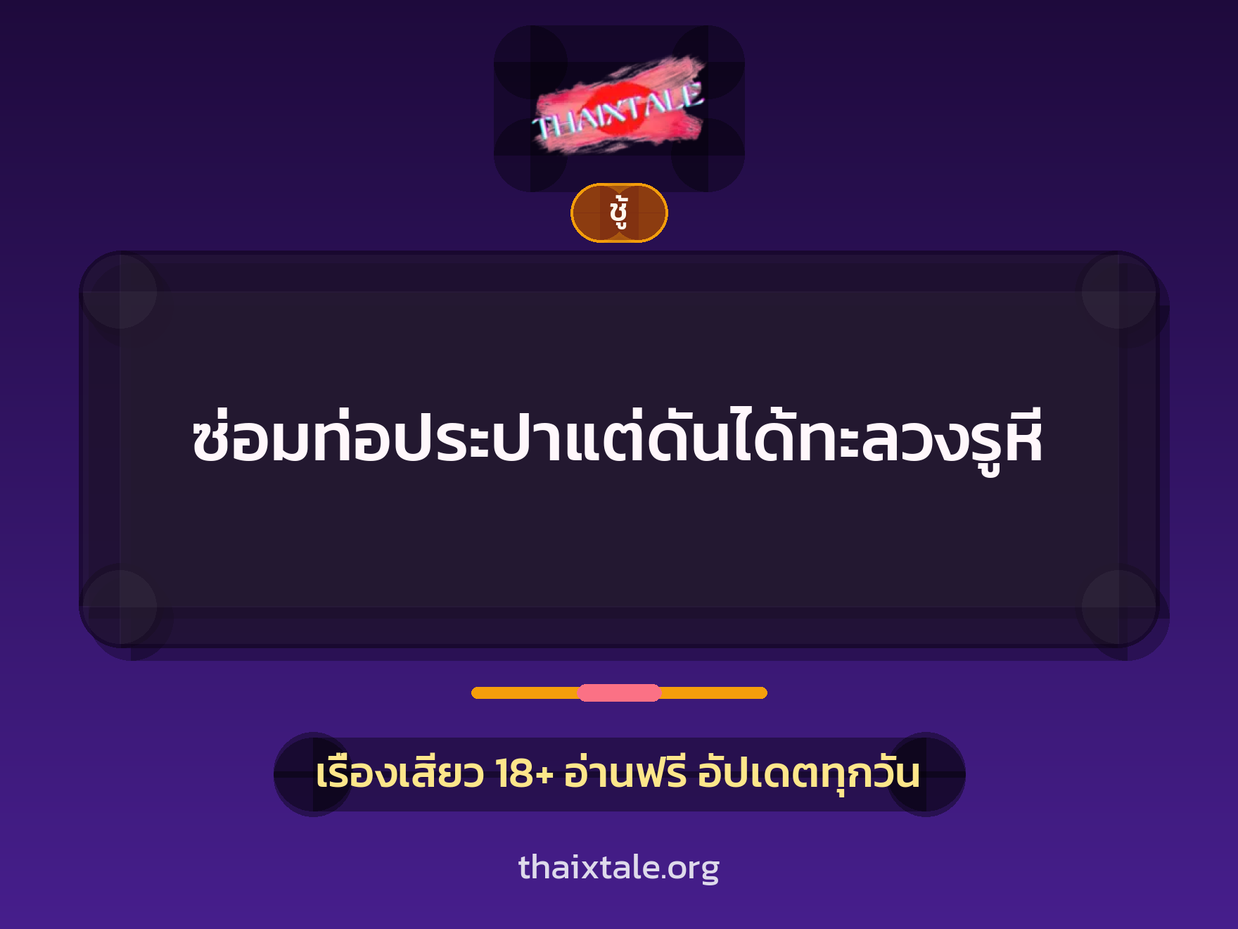 เรื่องเสียว + ชู้