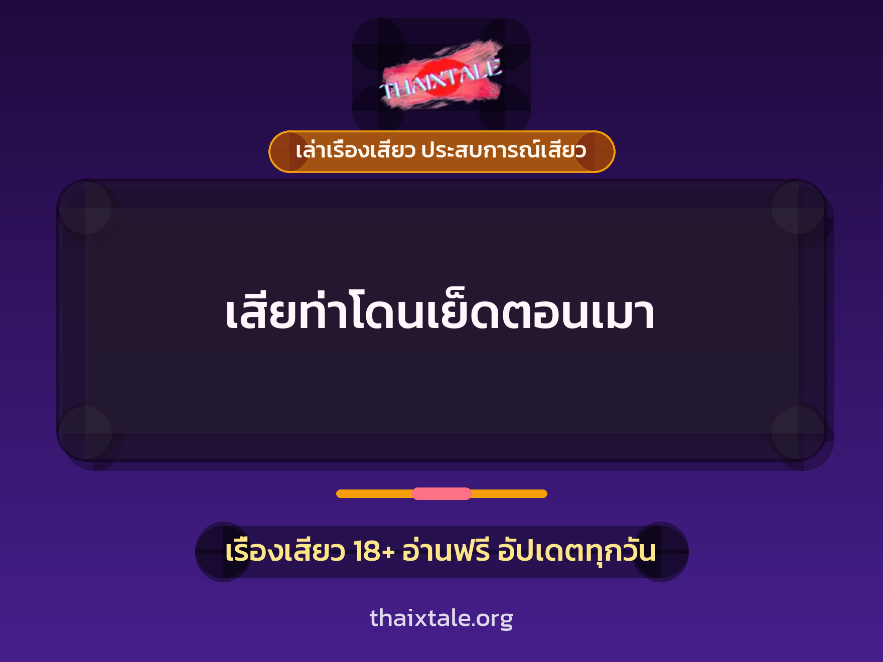 เรื่องเสียว + เซ็กส์ครั้งแรก