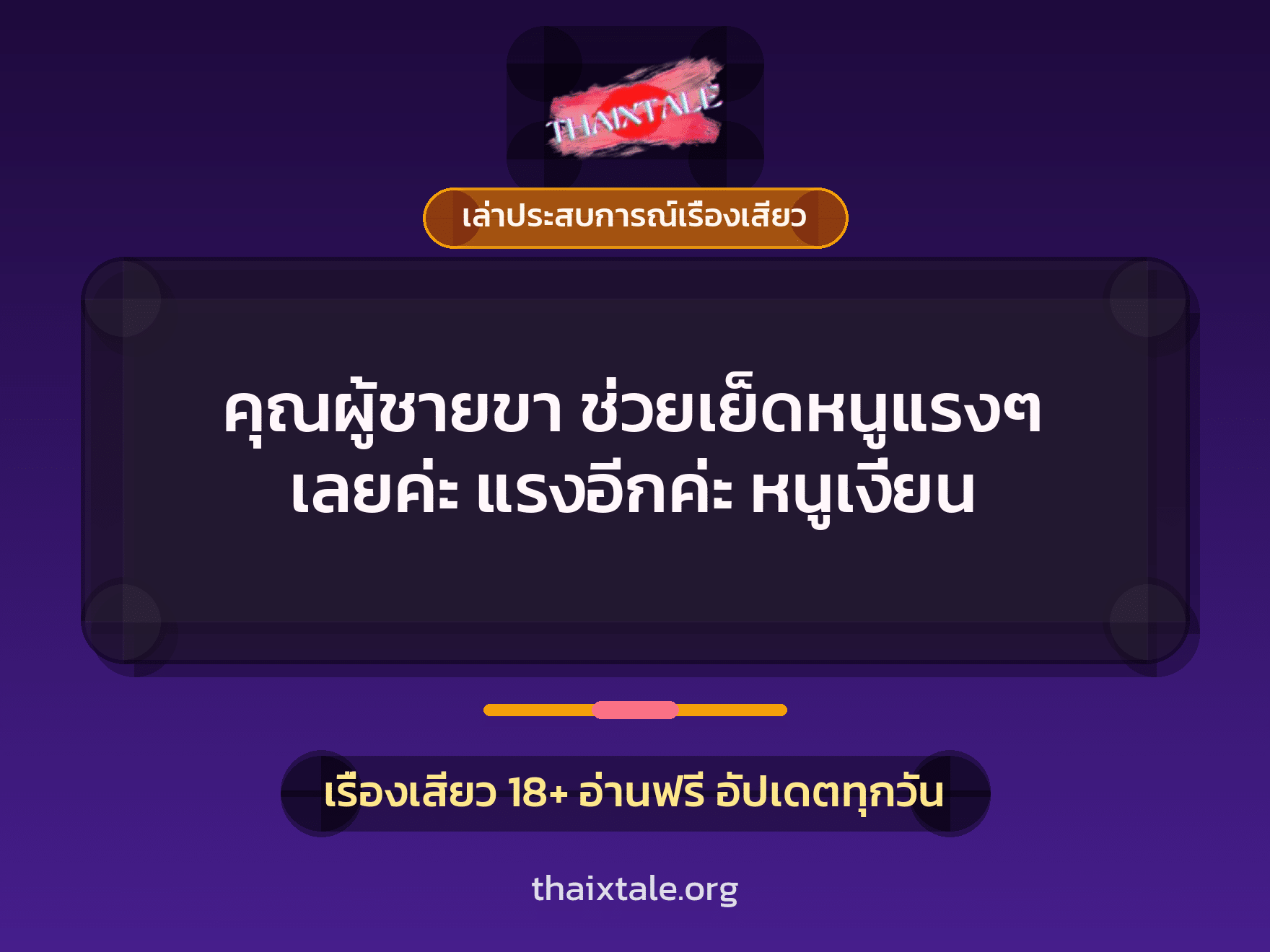 เรื่องเสียว + ควยใหญ่