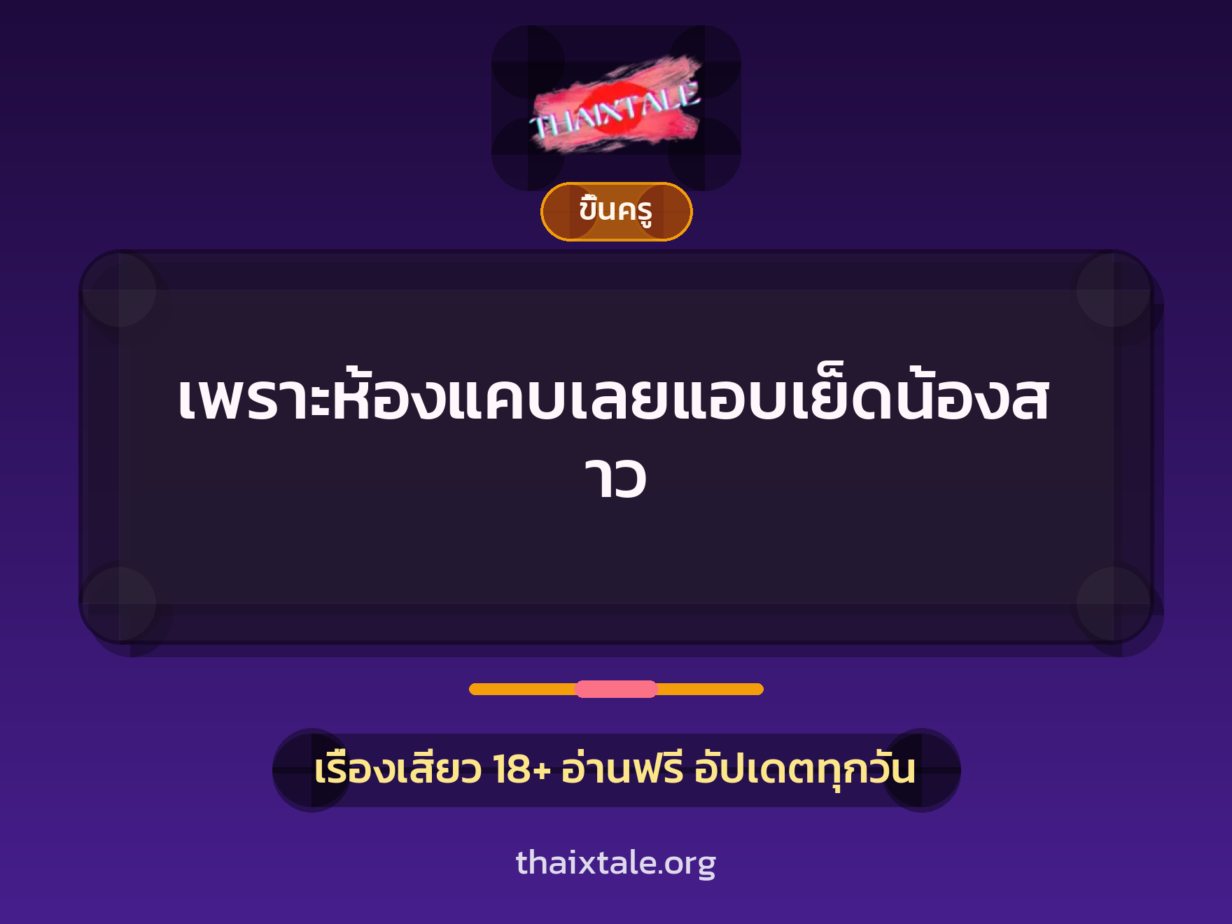 เรื่องเสียว + ควยใหญ่