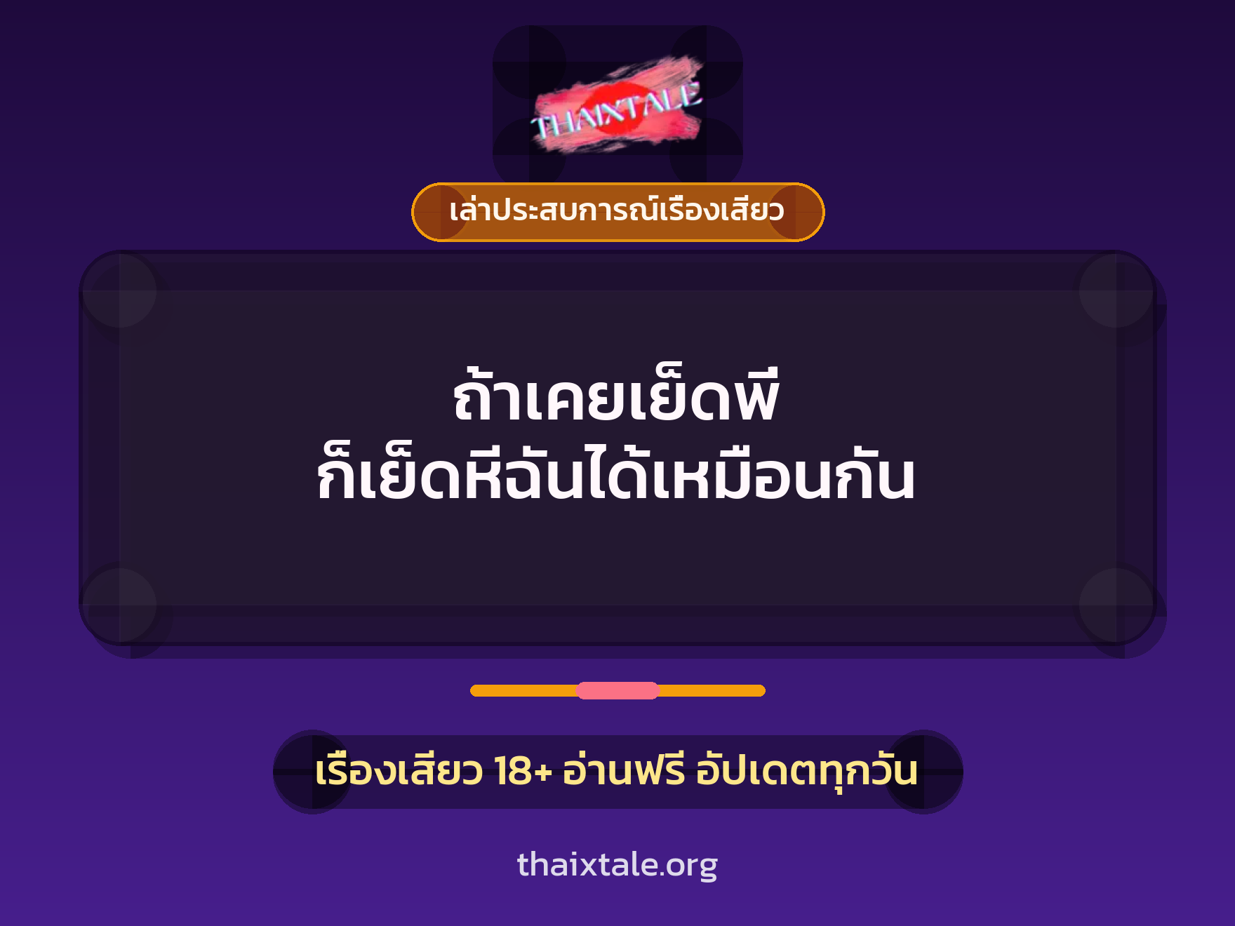 เรื่องเสียว + ควยใหญ่