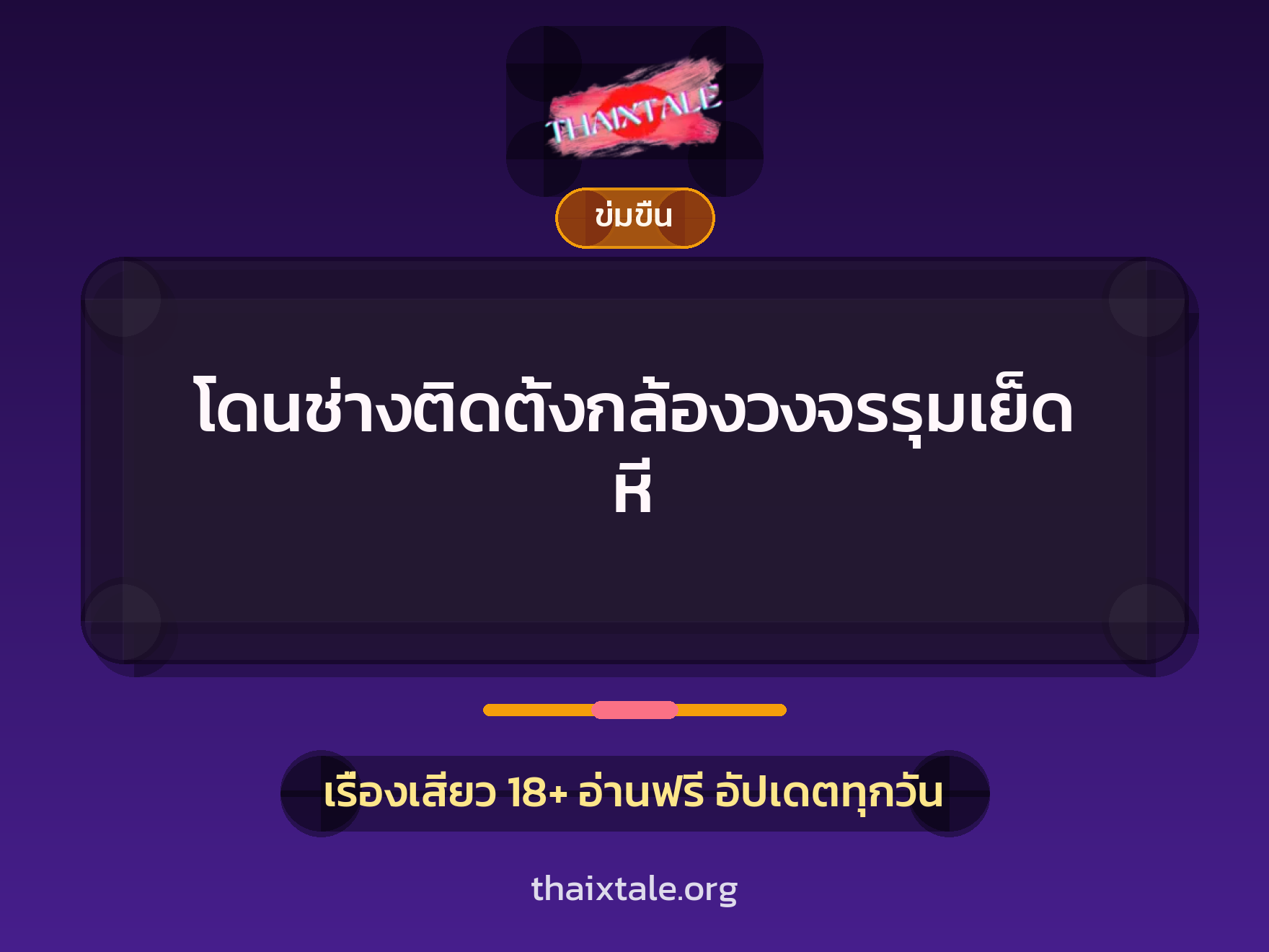เรื่องเสียว + ข่มขืน