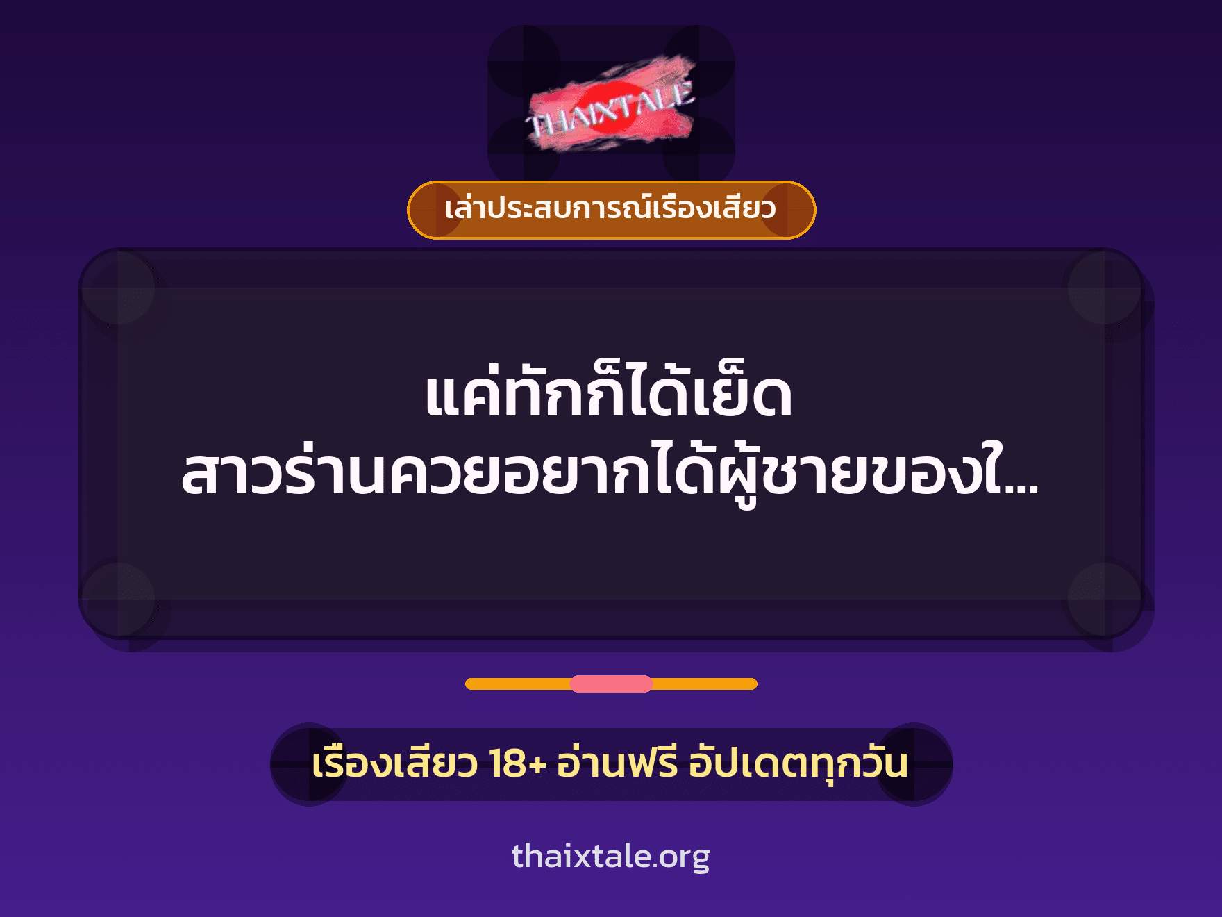 เรื่องเสียว + ควยใหญ่
