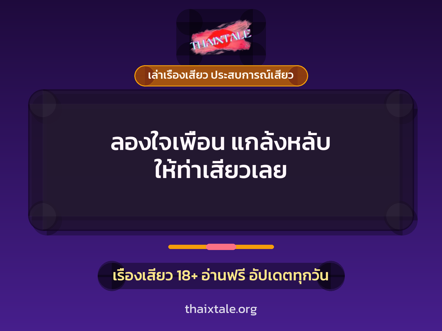 เรื่องเสียว + ควยใหญ่