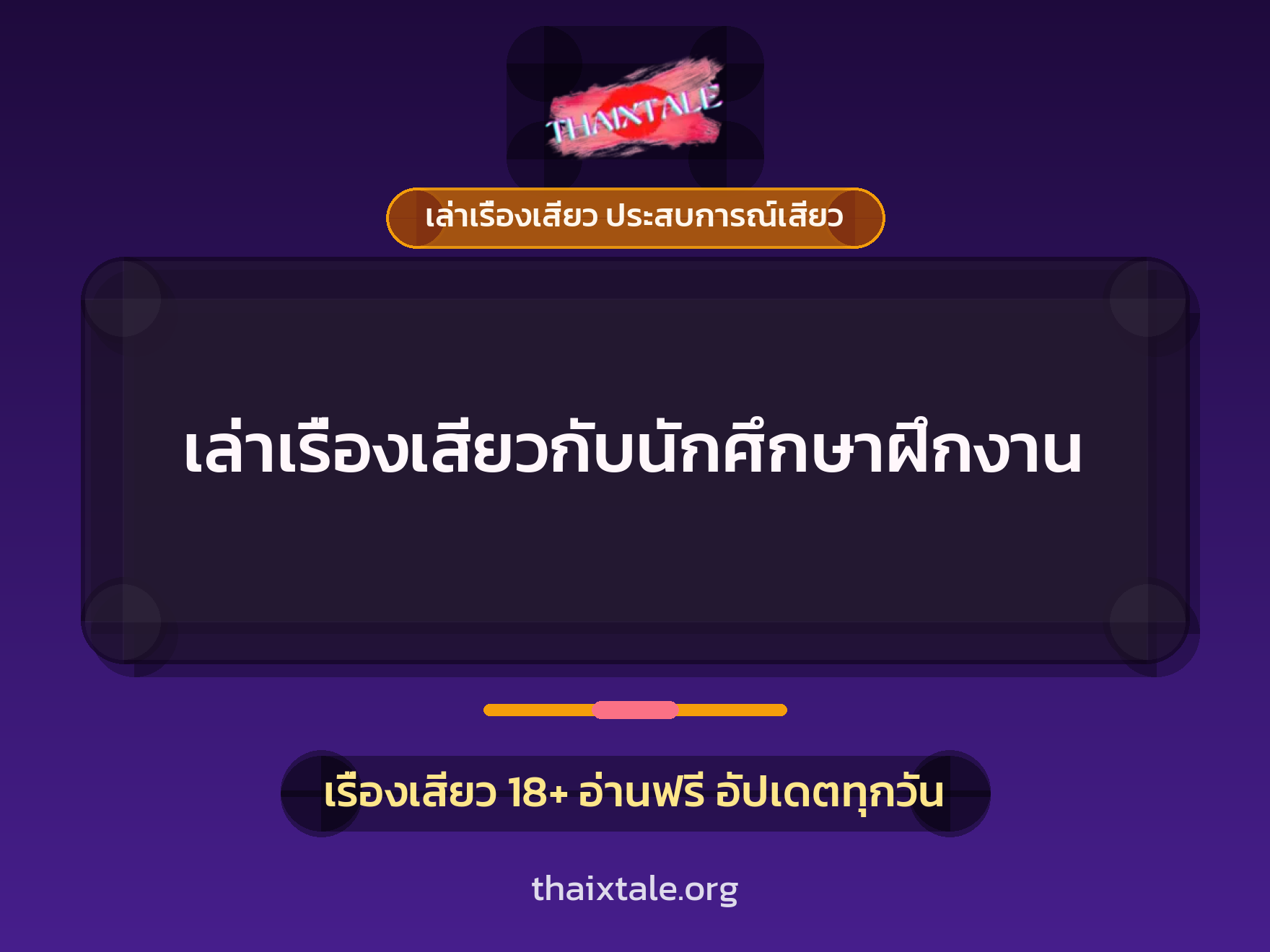 เรื่องเสียว + ชักว่าว