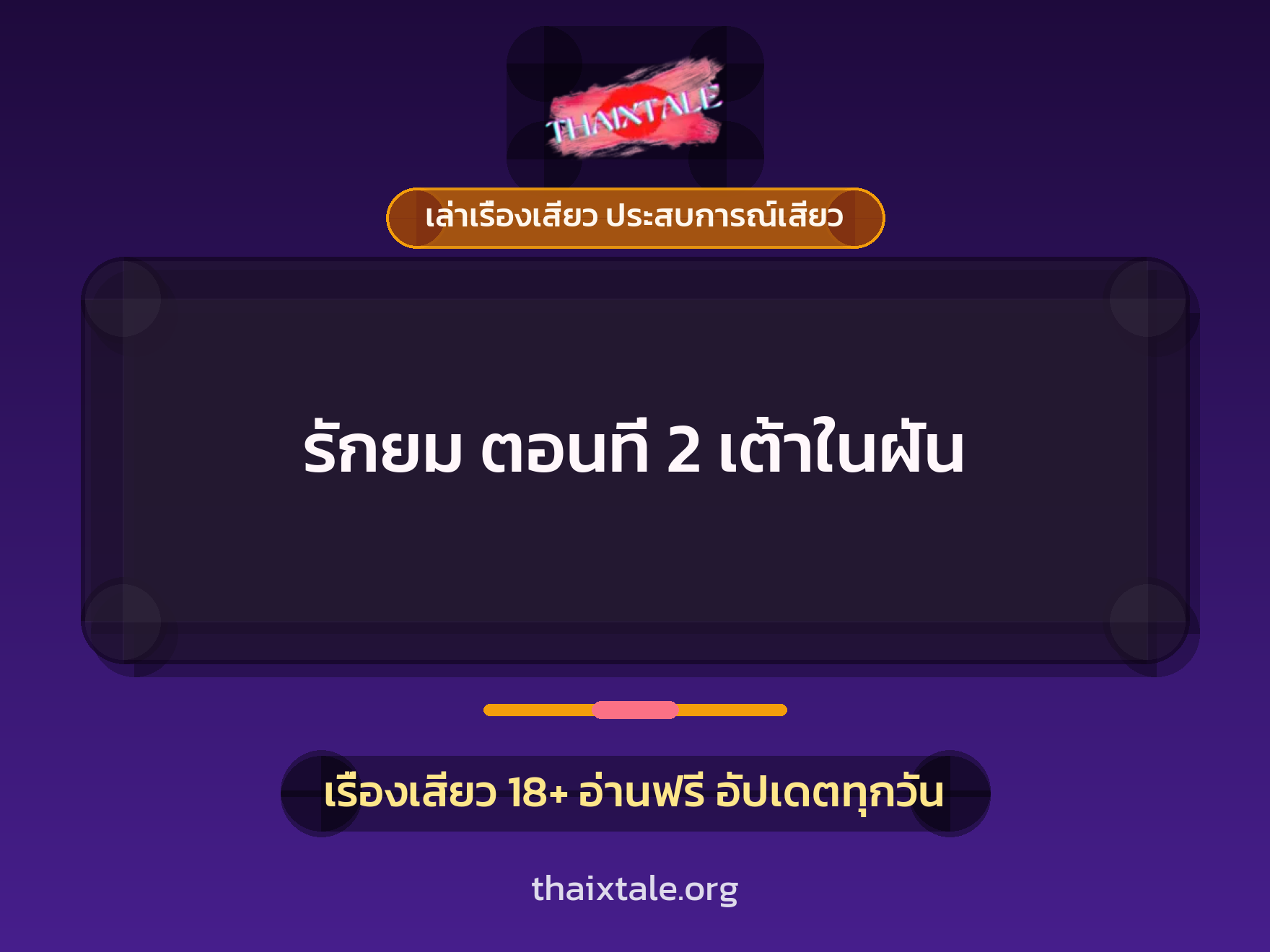 เรื่องเสียว + ควยใหญ่