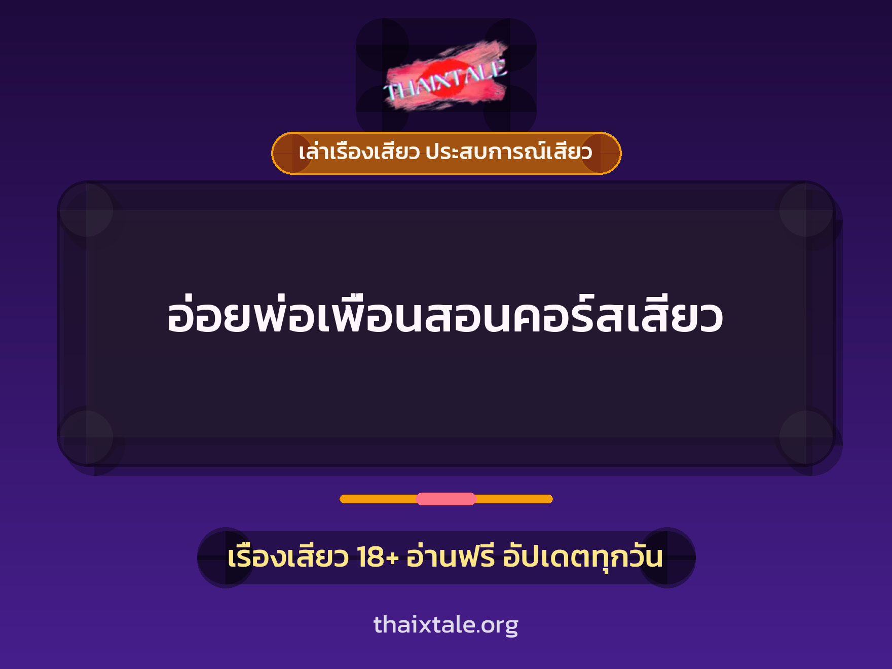 เรื่องเสียว + ชู้