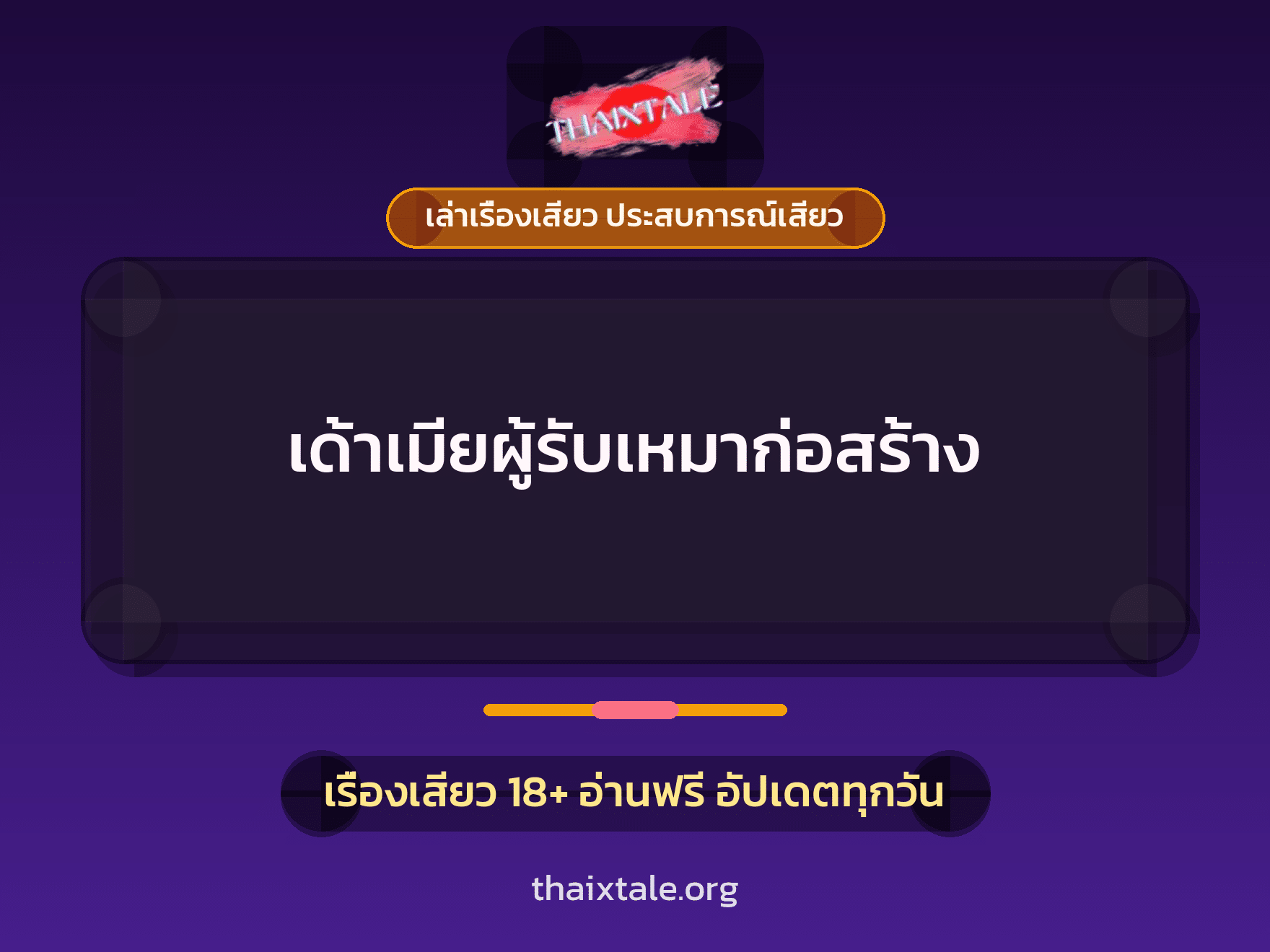 เรื่องเสียว + ควยใหญ่