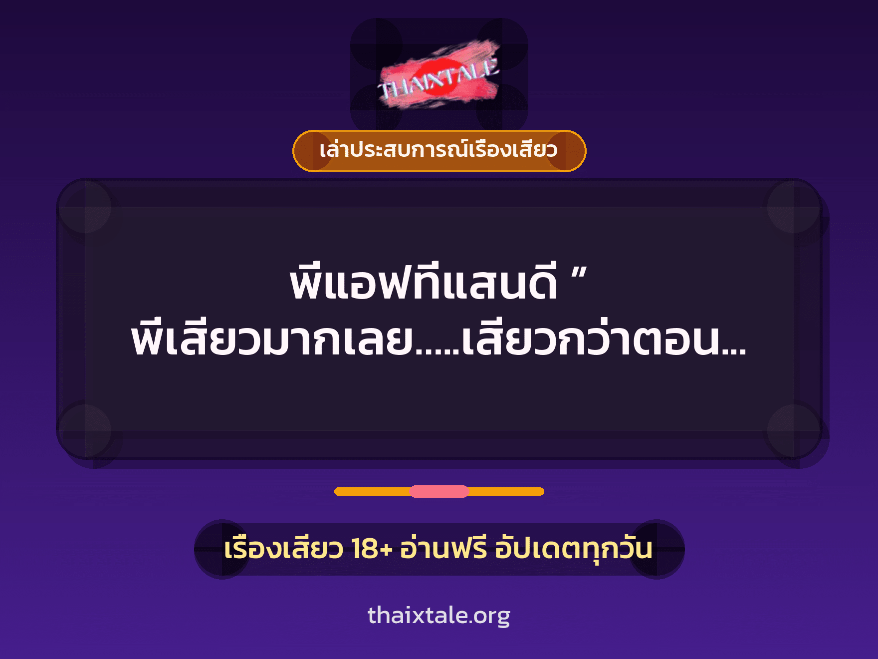 เรื่องเสียว + ชักว่าว