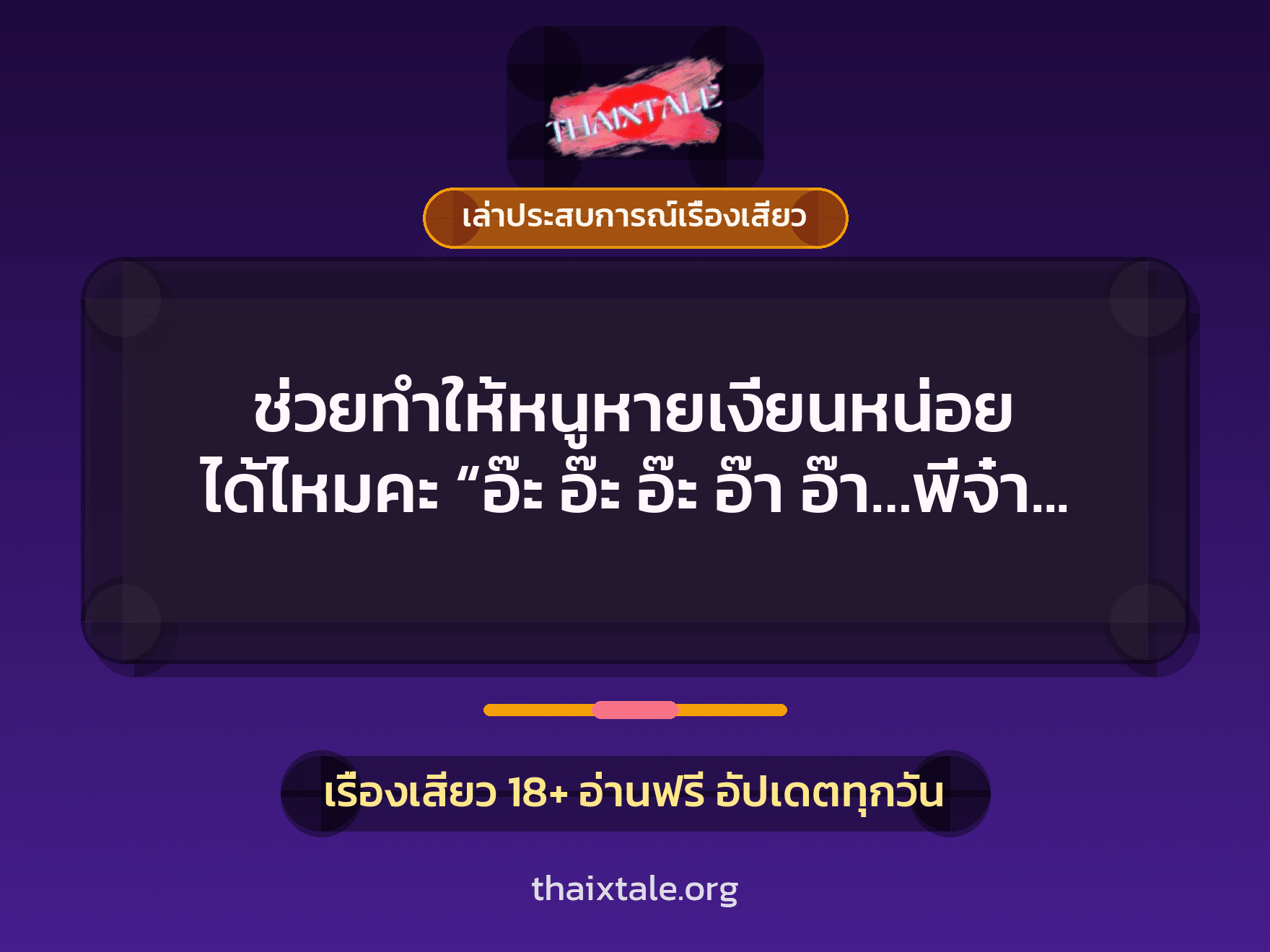 เรื่องเสียว + ควยใหญ่
