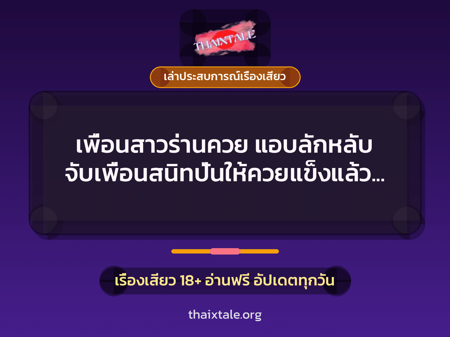 เรื่องเสียว + ควยใหญ่