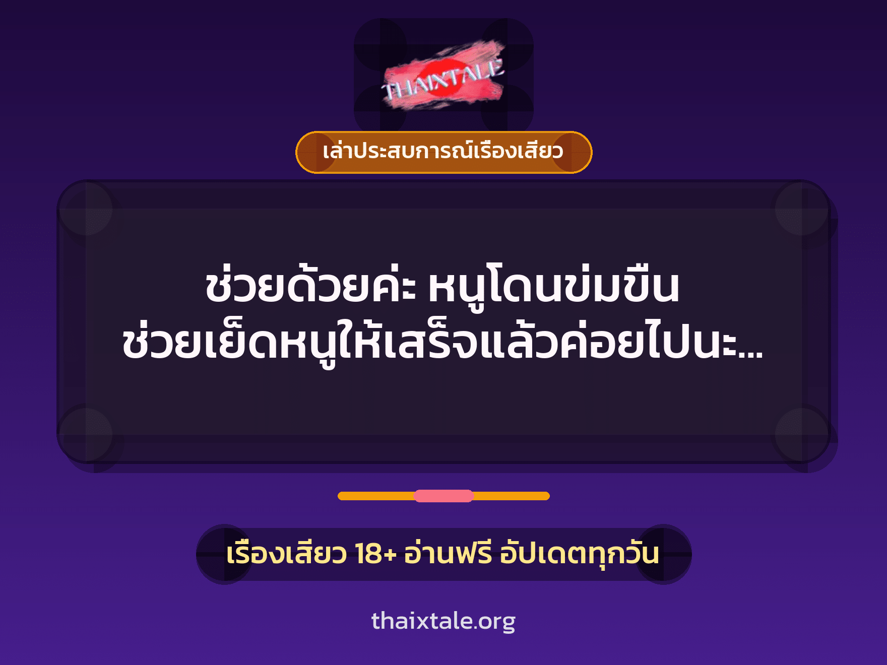 เรื่องเสียว + ข่มขืน