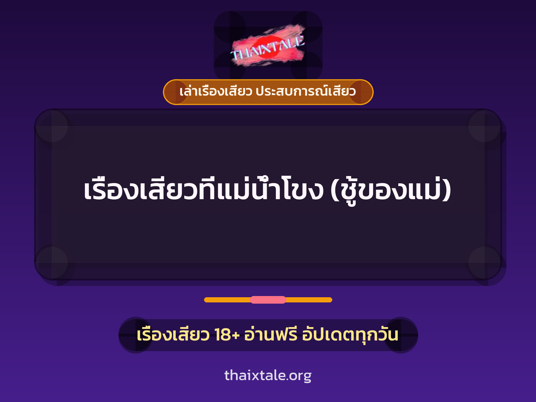 เรื่องเสียว + ควยฝังมุก