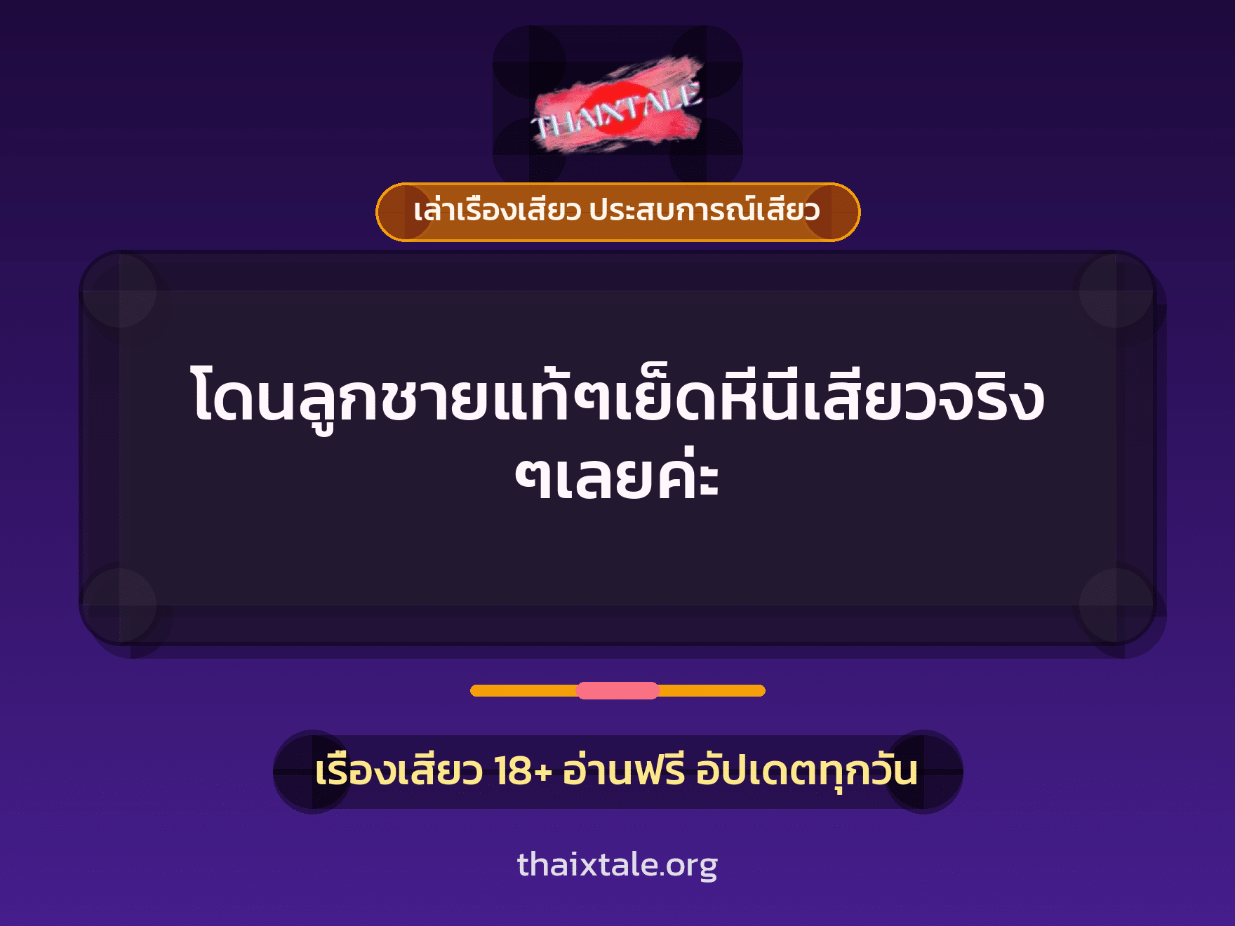 เรื่องเสียว + ควยใหญ่