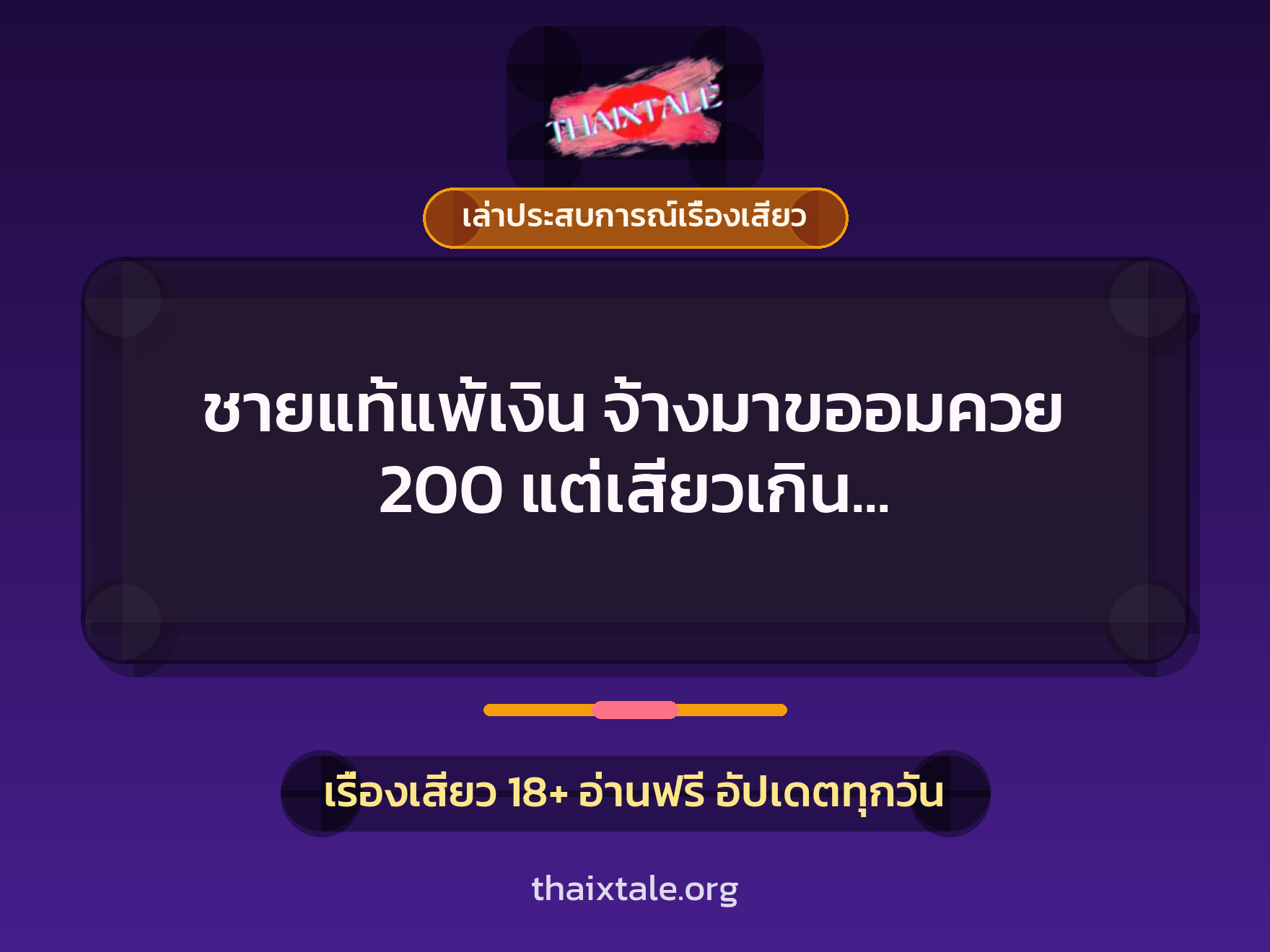 ชายแท้แพ้เงิน จ้างมาขออมควย 200 แต่เสียวเกิน เลยเย็ดให้ด้วยเป็นการแถม 1 เรื่องเสียว + เล่าประสบการณ์เรื่องเสียว