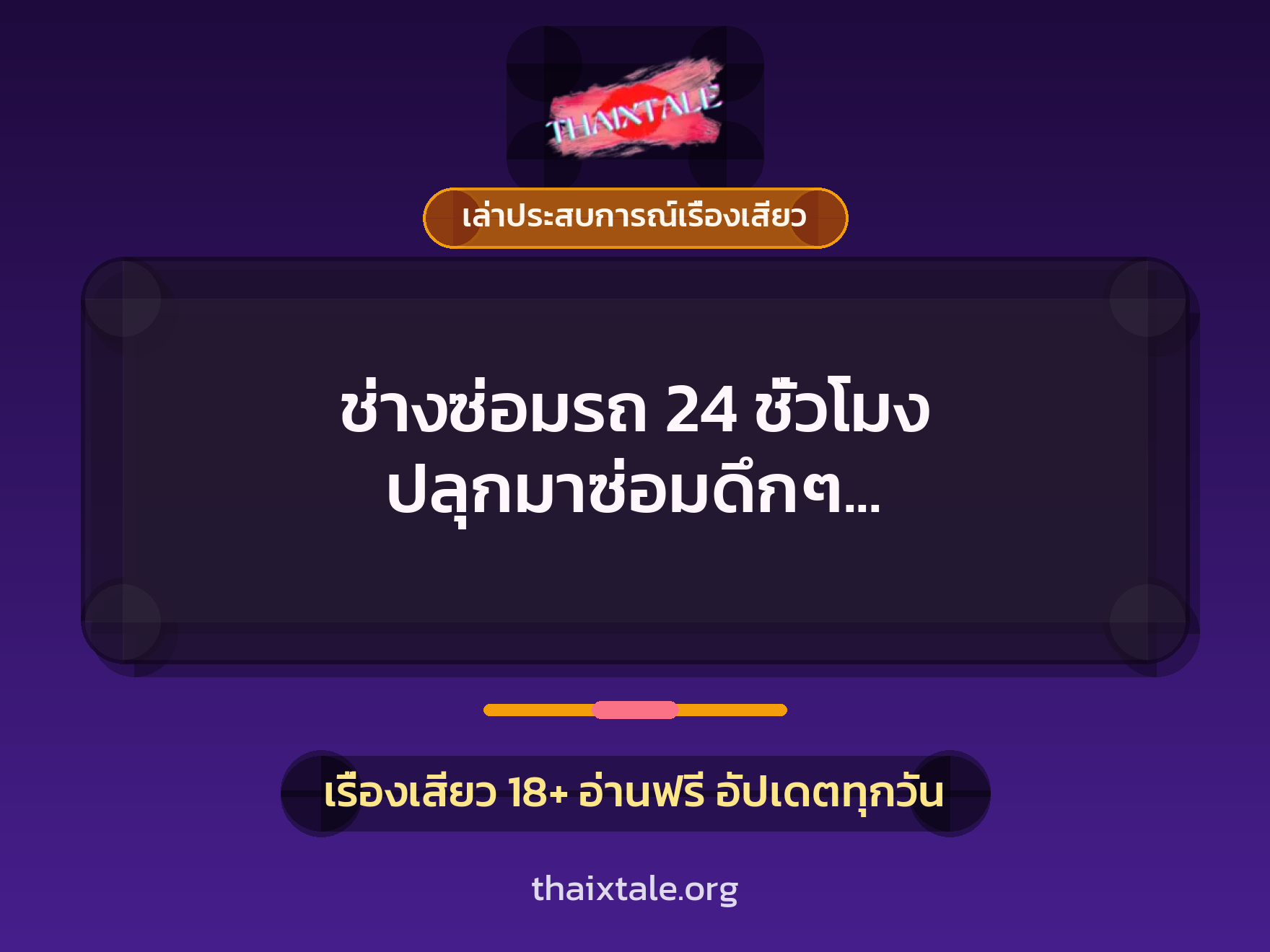 เรื่องเสียว + ควยใหญ่