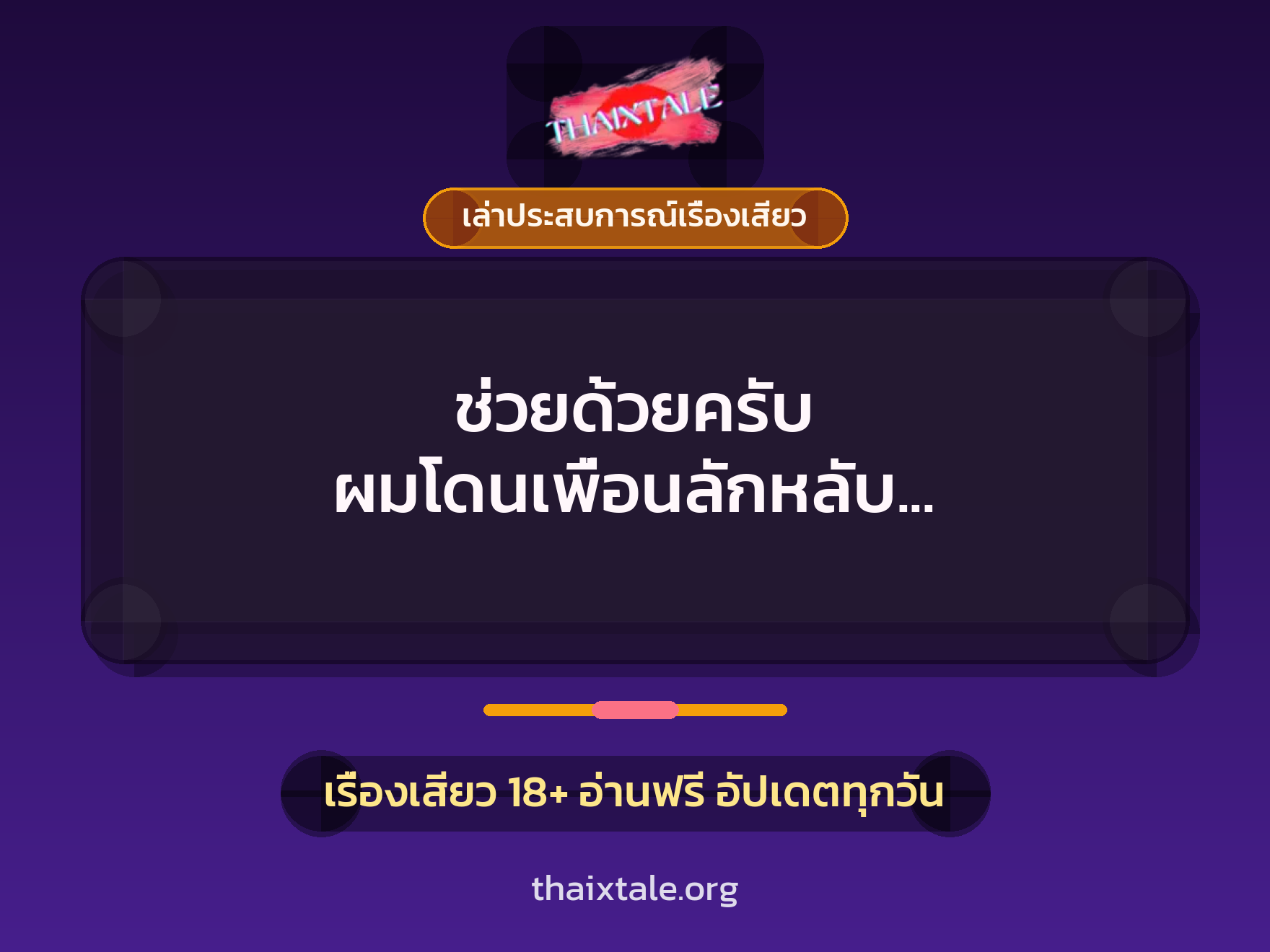 เรื่องเสียว + ควยใหญ่