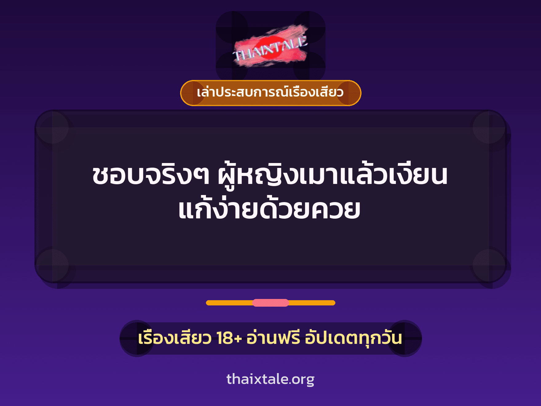 เรื่องเสียว + ควยใหญ่