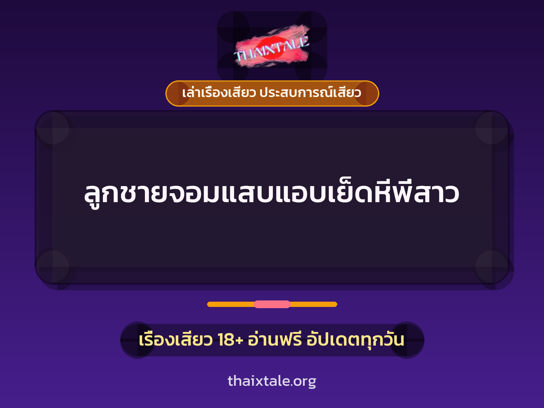 เรื่องเสียว + สาวใหญ่