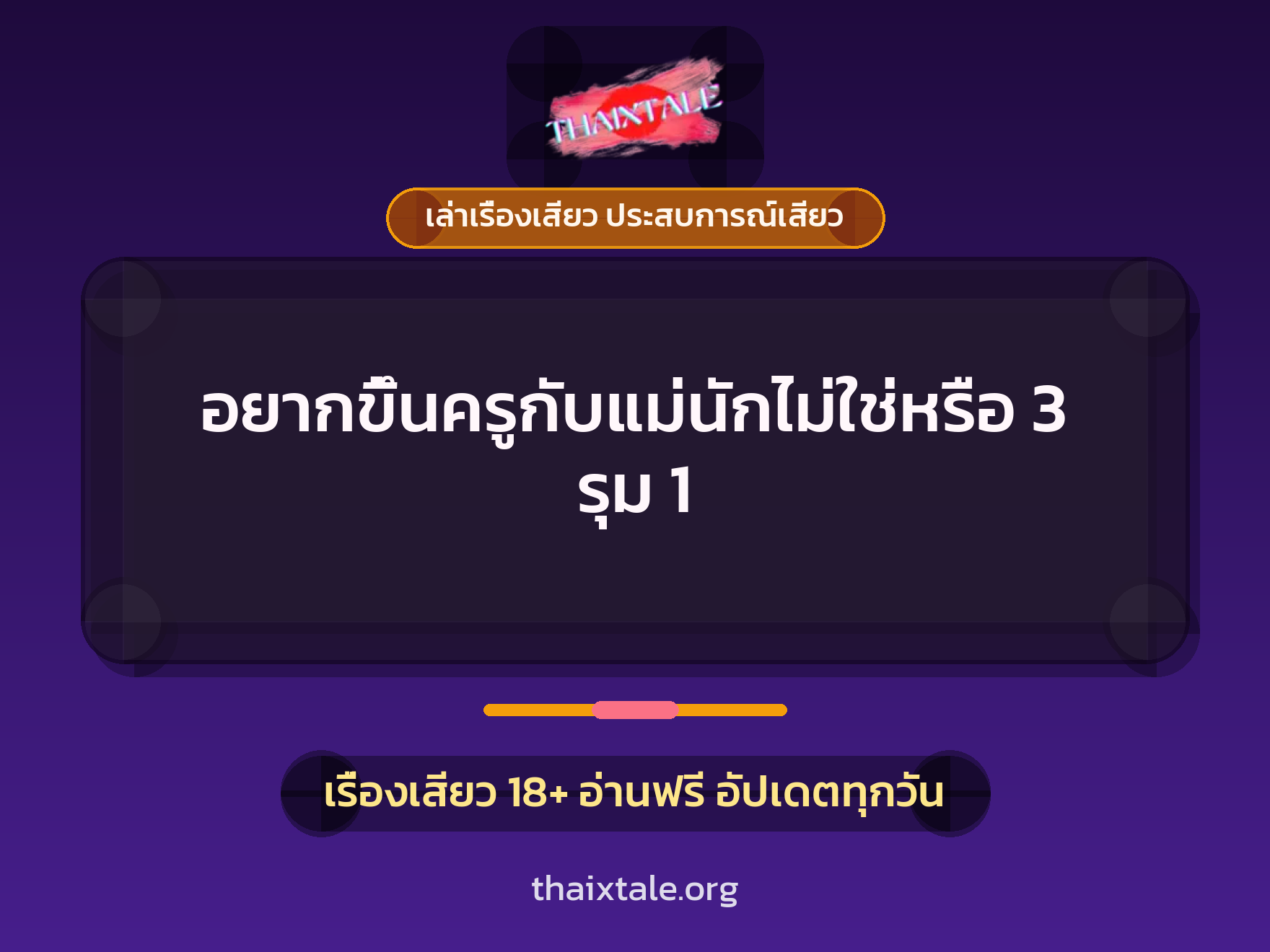 เรื่องเสียว + ขึ้นครู