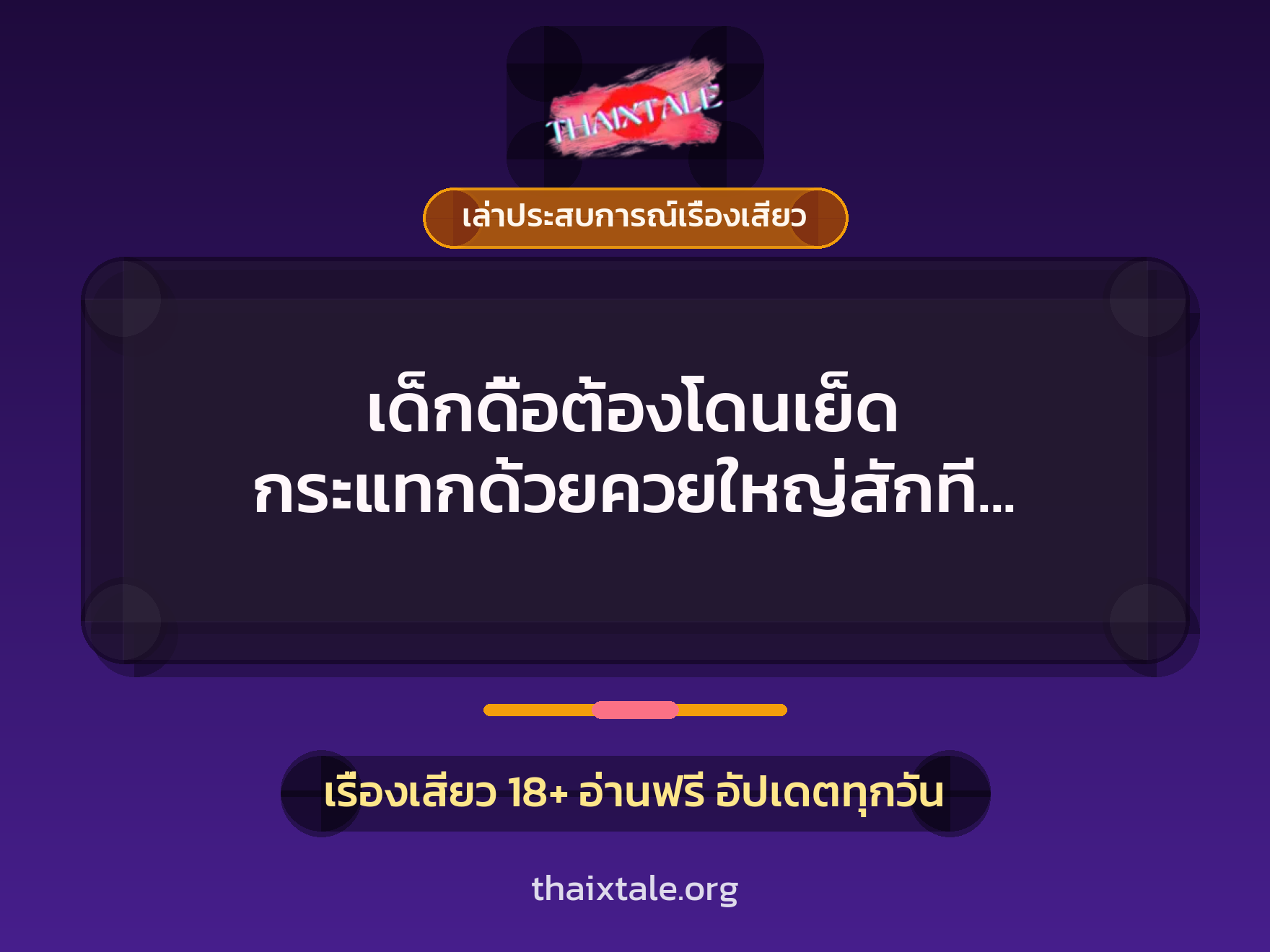 เรื่องเสียว + ควยใหญ่