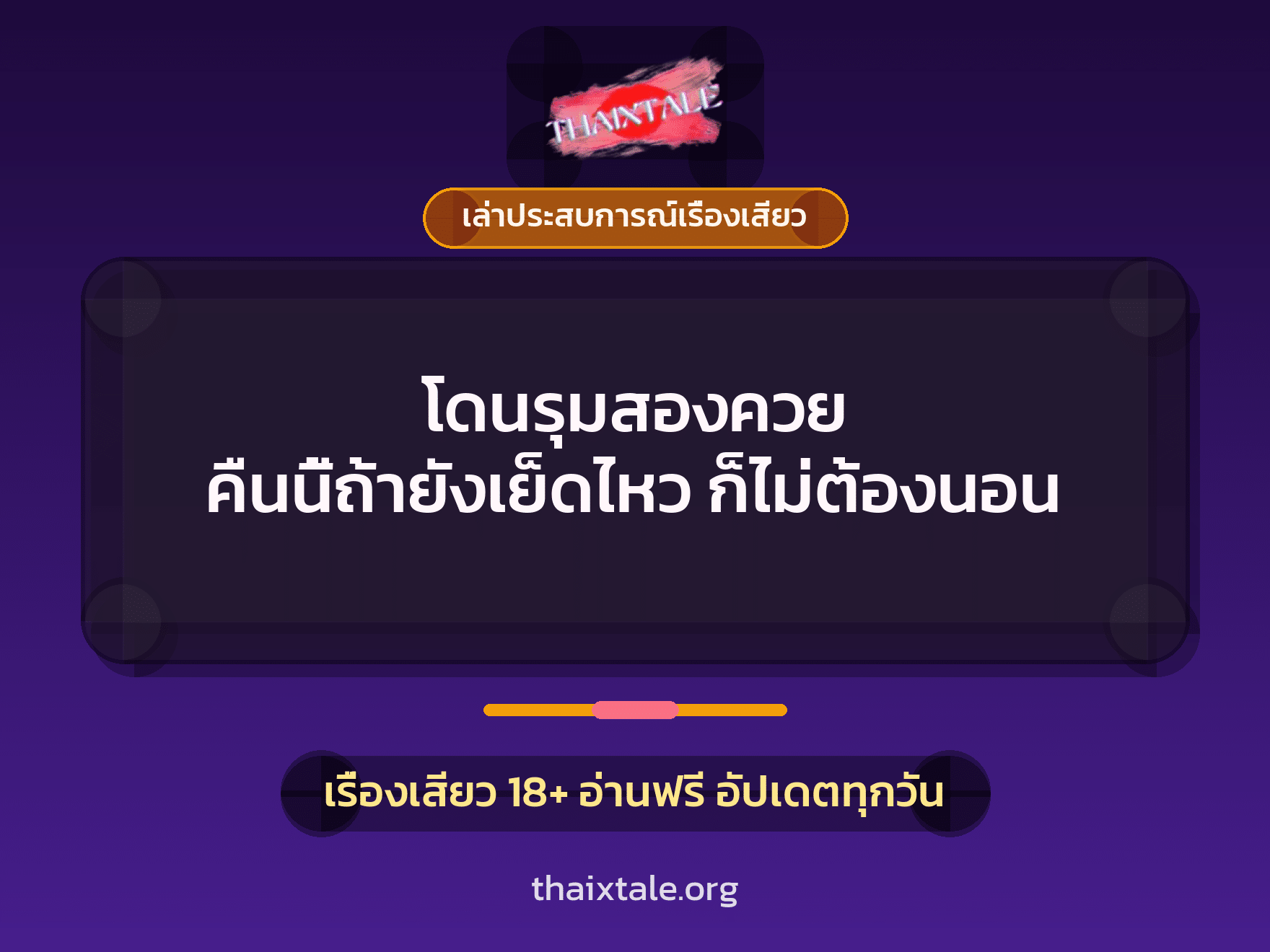 เรื่องเสียว + ควยใหญ่