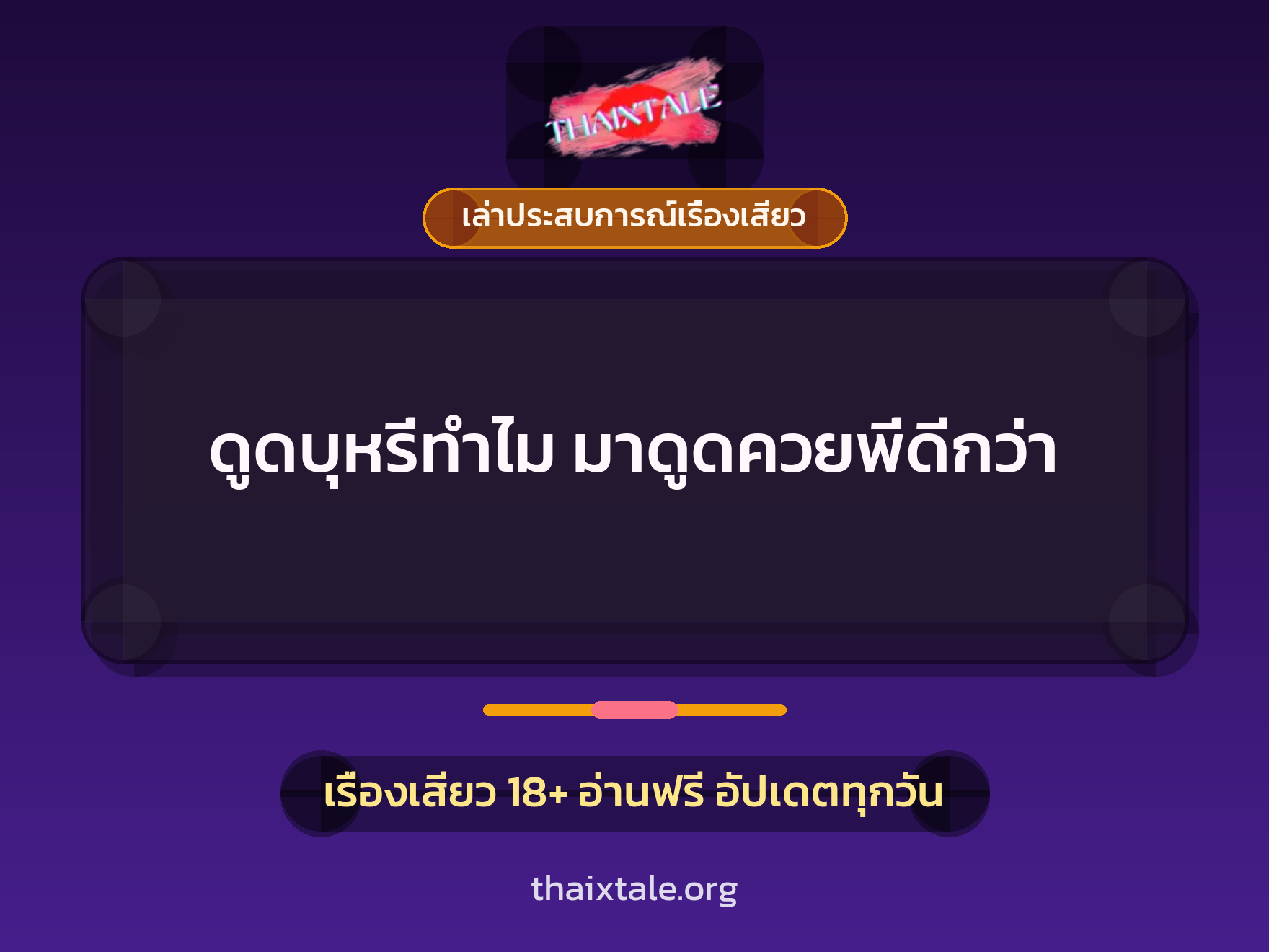 ดูดบุหรี่ทำไม มาดูดควยพี่ดีกว่า 1 เรื่องเสียว + เล่าประสบการณ์เรื่องเสียว