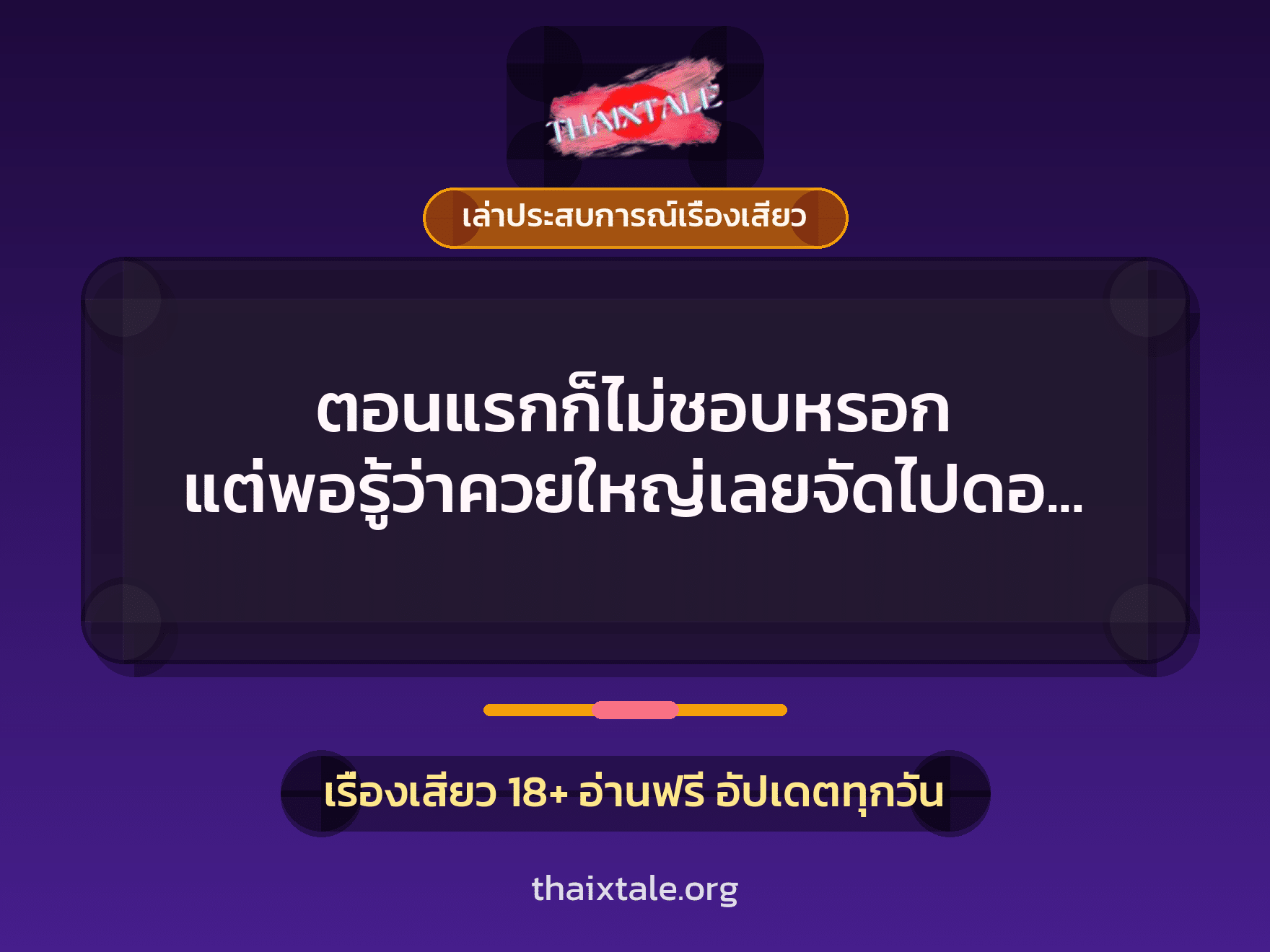 เรื่องเสียว + ควยใหญ่