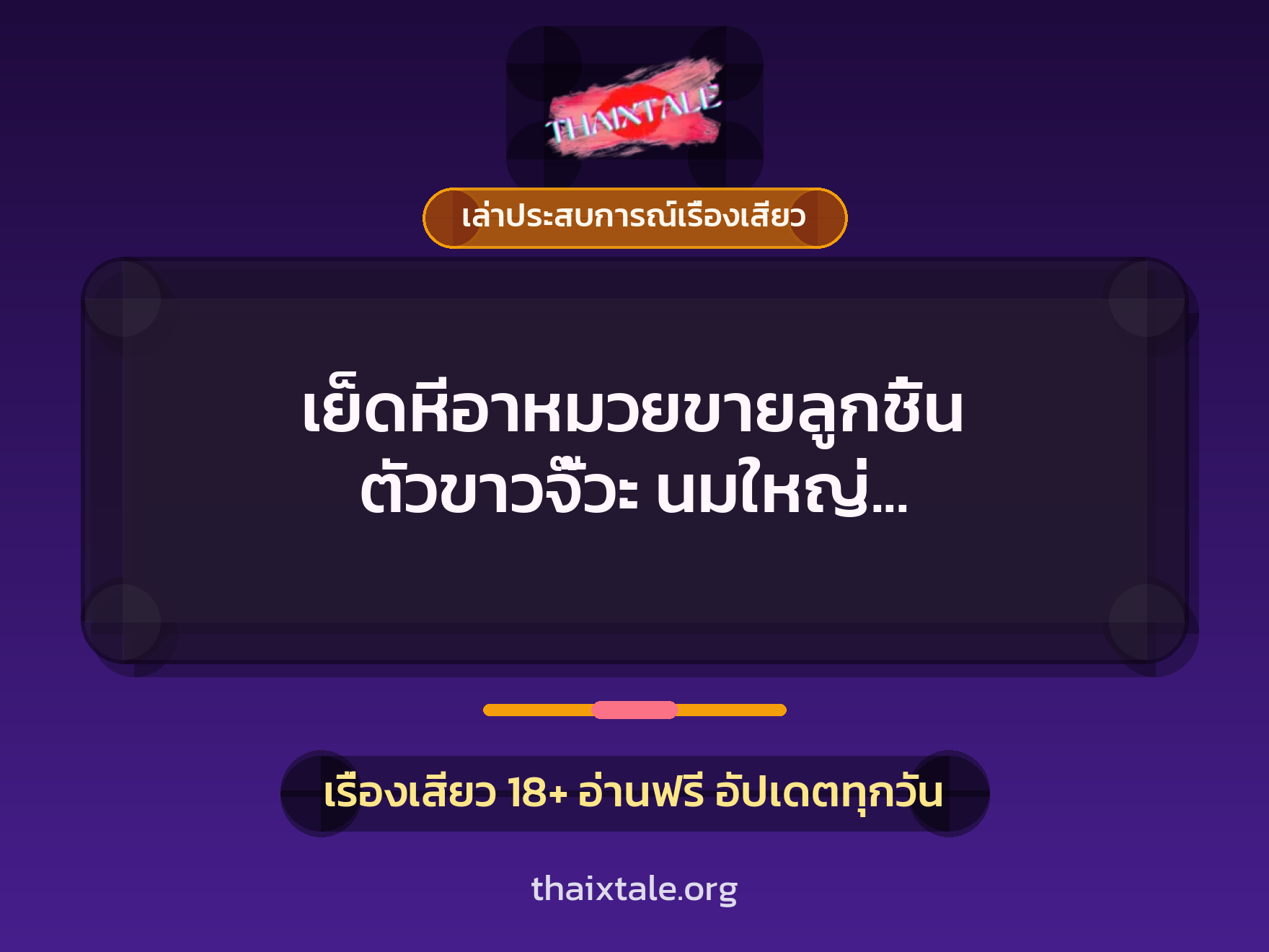 เรื่องเสียว + ควยใหญ่
