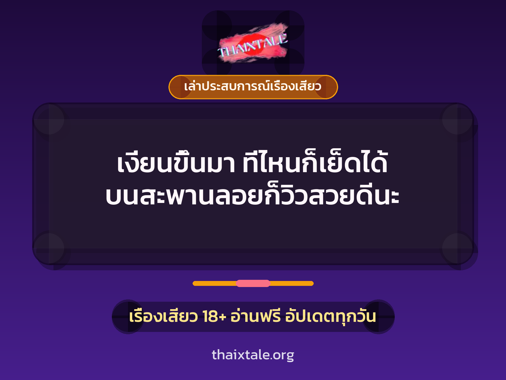 เรื่องเสียว + ควยใหญ่
