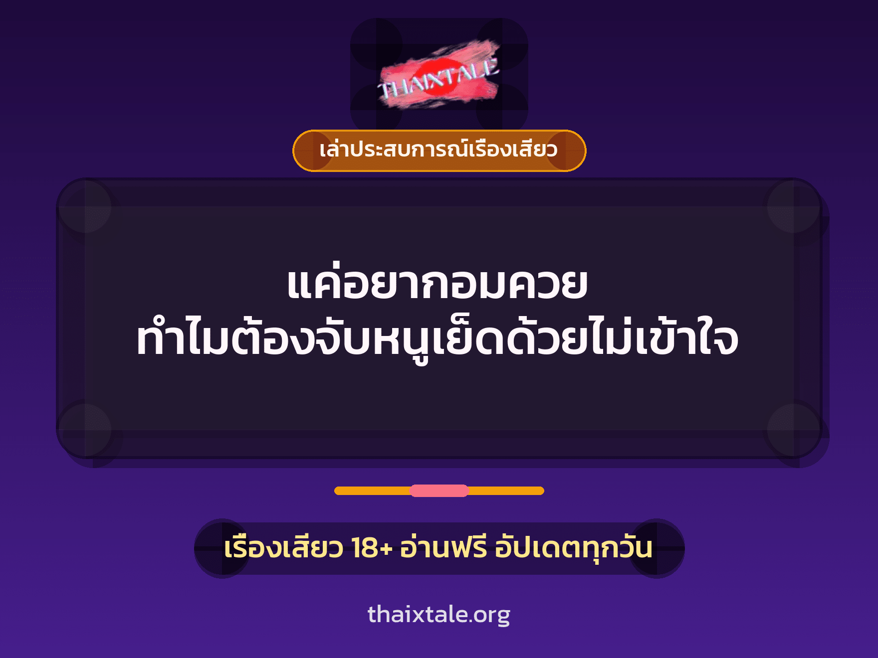 เรื่องเสียว + ควยใหญ่
